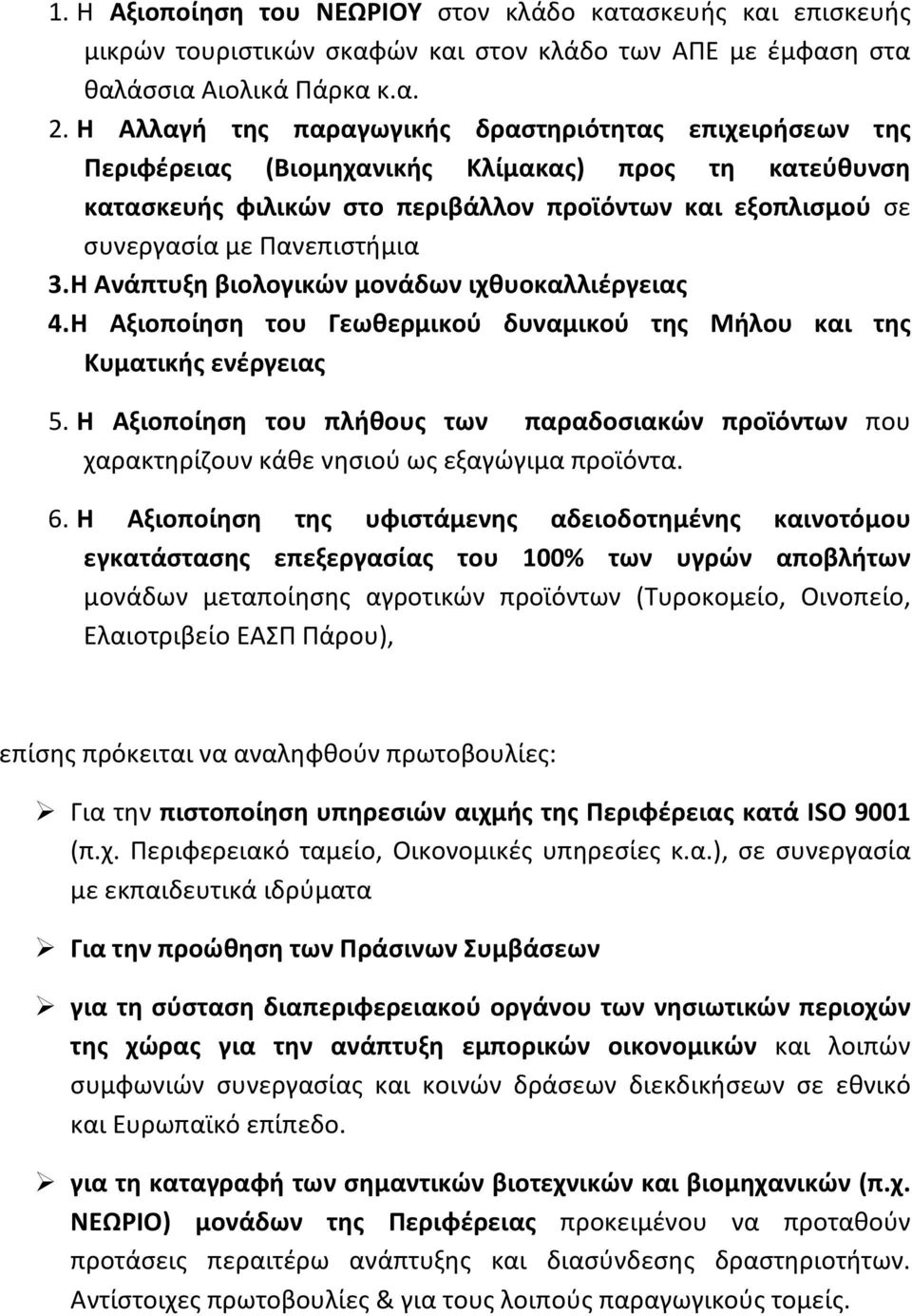 Πανεπιστήμια 3. Η Ανάπτυξη βιολογικών μονάδων ιχθυοκαλλιέργειας 4. Η Αξιοποίηση του Γεωθερμικού δυναμικού της Μήλου και της Κυματικής ενέργειας 5.