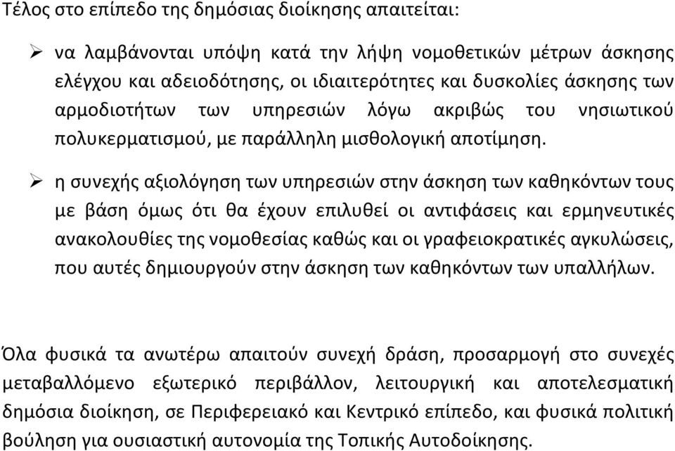 η συνεχής αξιολόγηση των υπηρεσιών στην άσκηση των καθηκόντων τους με βάση όμως ότι θα έχουν επιλυθεί οι αντιφάσεις και ερμηνευτικές ανακολουθίες της νομοθεσίας καθώς και οι γραφειοκρατικές