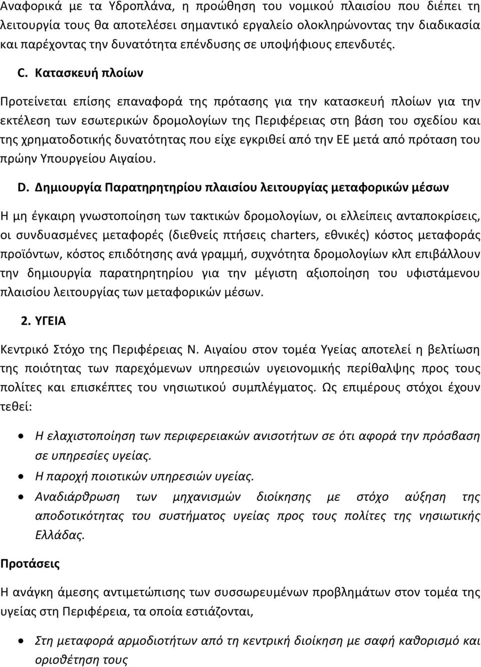 Κατασκευή πλοίων Προτείνεται επίσης επαναφορά της πρότασης για την κατασκευή πλοίων για την εκτέλεση των εσωτερικών δρομολογίων της Περιφέρειας στη βάση του σχεδίου και της χρηματοδοτικής δυνατότητας