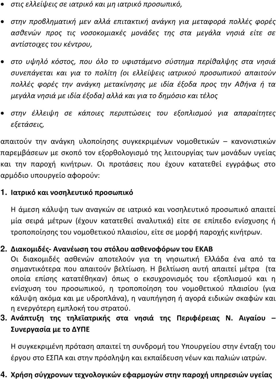 μετακίνησης με ιδία έξοδα προς την Αθήνα ή τα μεγάλα νησιά με ιδία έξοδα) αλλά και για το δημόσιο και τέλος στην έλλειψη σε κάποιες περιπτώσεις του εξοπλισμού για απαραίτητες εξετάσεις, απαιτούν την