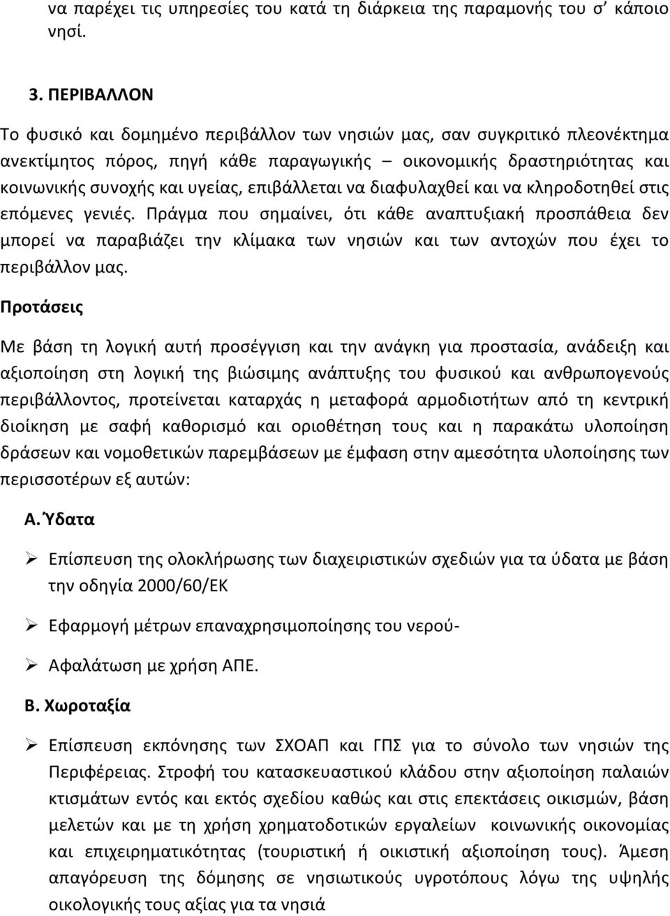 επιβάλλεται να διαφυλαχθεί και να κληροδοτηθεί στις επόμενες γενιές.