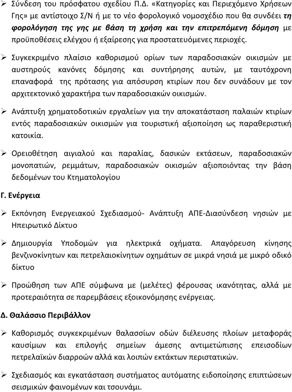 ή εξαίρεσης για προστατευόμενες περιοχές.