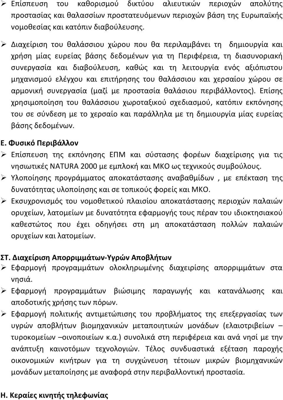 αξιόπιστου μηχανισμού ελέγχου και επιτήρησης του θαλάσσιου και χερσαίου χώρου σε αρμονική συνεργασία (μαζί με προστασία θαλάσιου περιβάλλοντος).