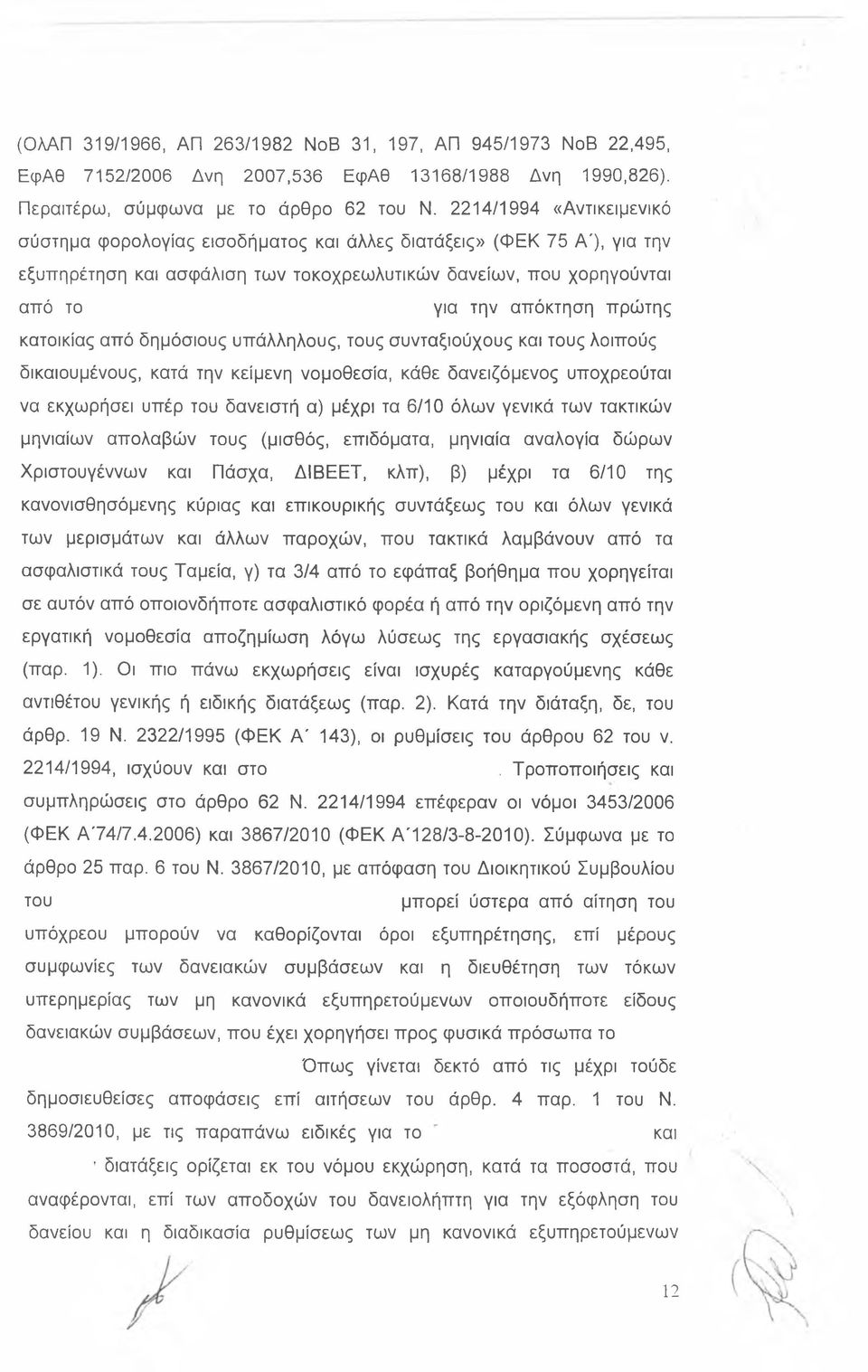 κατοικίας από δημόσιους υπάλληλους, τους συνταξιούχους και τους λοιπούς δικαιουμένους, κατά την κείμενη νομοθεσία, κάθε δανειζόμενος υποχρεούται να εκχωρήσει υπέρ του δανειστή α) μέχρι τα 6/10 όλων