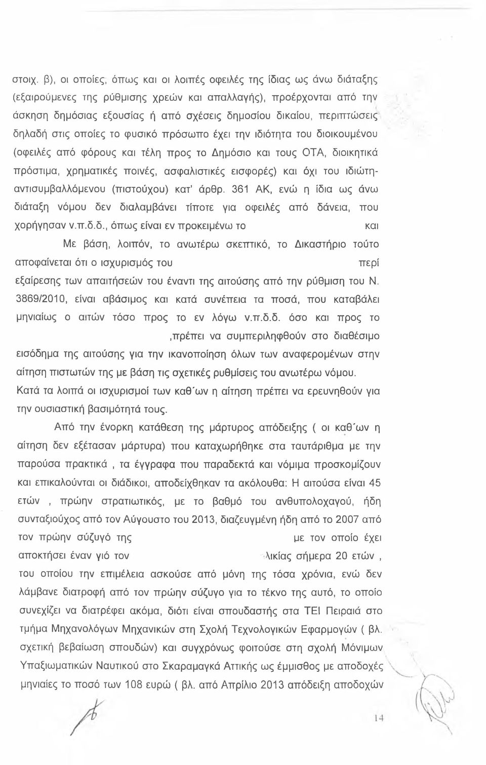 περιπτώσεις δηλαδή στις οποίες το φυσικό πρόσωπο έχει την ιδιότητα του διοικουμένου (οφειλές από φόρους και τέλη προς το Δημόσιο και τους ΟΤΑ, διοικητικά πρόστιμα, χρηματικές ποινές, ασφαλιστικές