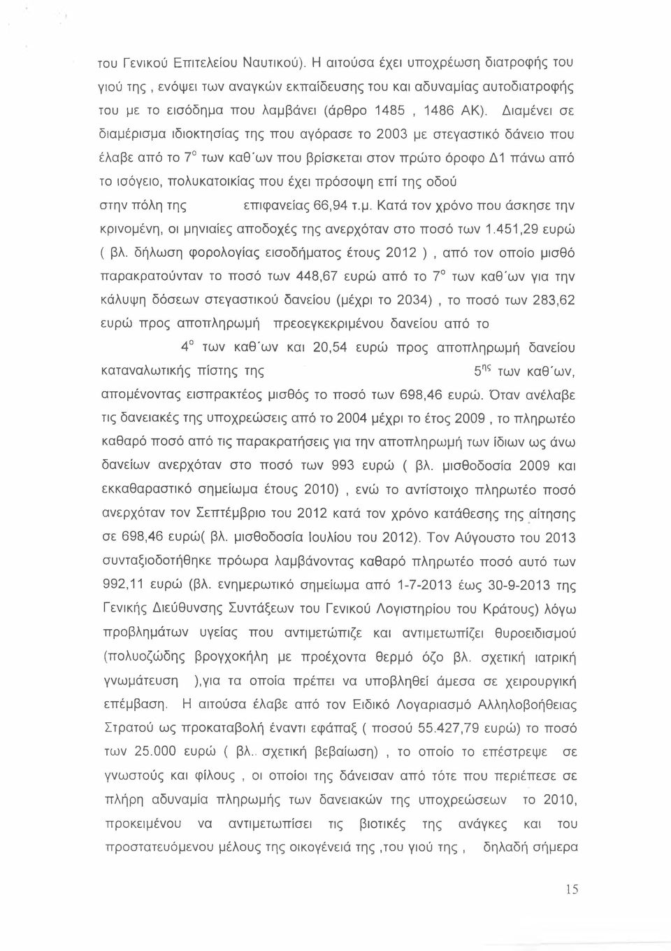 της οδού στην πόλη της επιφανείας 66,94 τ.μ. Κατά τον χρόνο που άσκησε την κρινομένη, οι μηνιαίες αποδοχές της ανερχόταν στο ποσό των 1.451,29 ευρώ ( βλ.