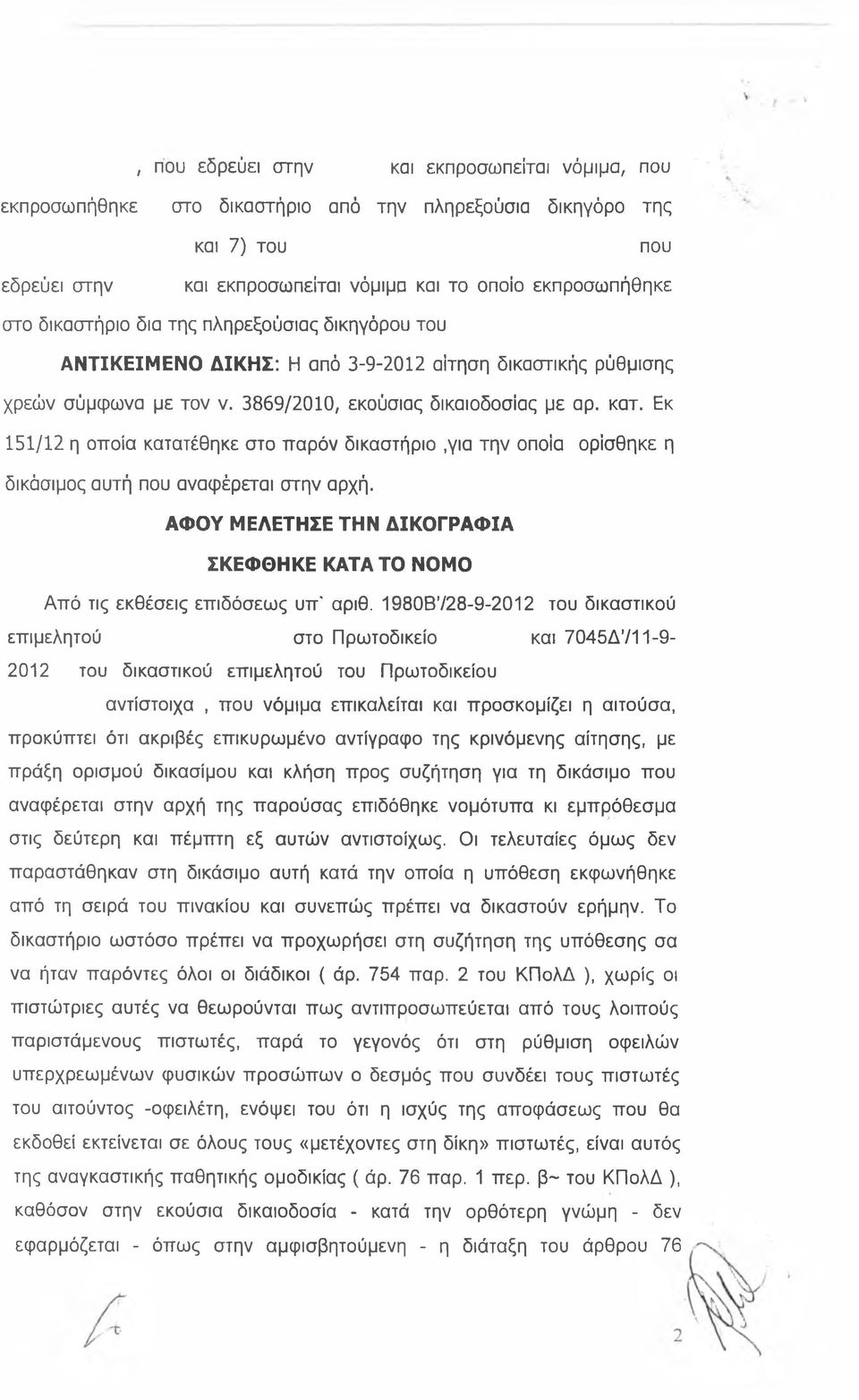 Εκ 151/12 η οποία κατατέθηκε στο παρόν δικαστήριο,για την οποία ορίσθηκε η δικάσιμος αυτή που αναφέρεται στην αρχή.