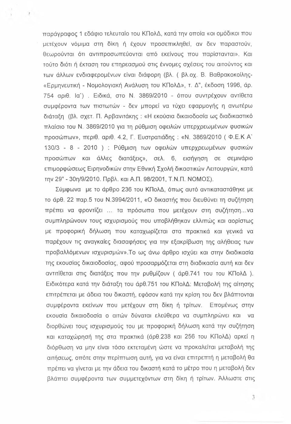 Βαθρακοκοίλης- «Ερμηνευτική - Νομολογιακή Ανάλυση του ΚΠολΔ», τ. Δ", έκδοση 1996, άρ. 754 αριθ. Ια'). Ειδικά, στο Ν.