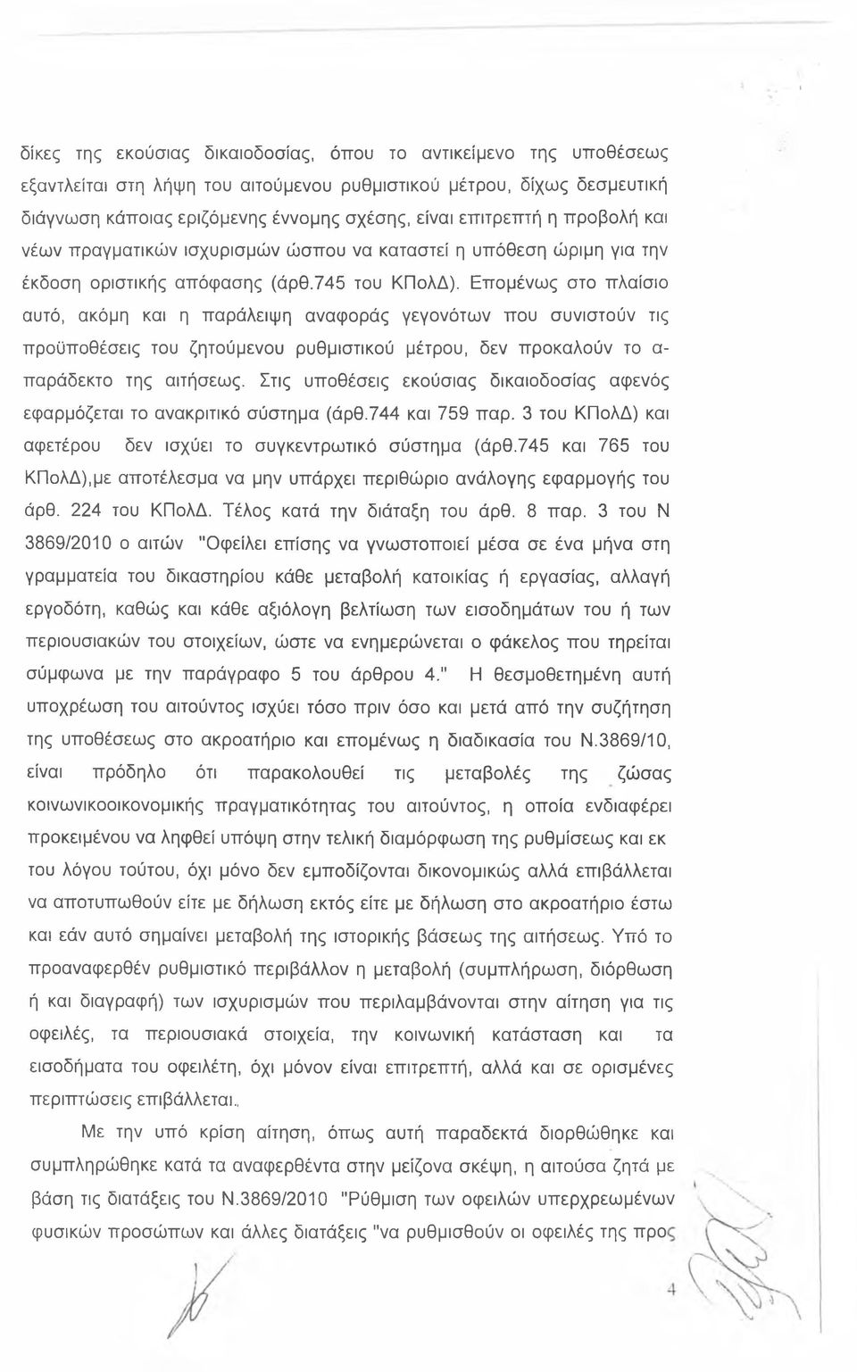 Επομένως στο πλαίσιο αυτό, ακόμη και η παράλειψη αναφοράς γεγονότων που συνιστούν τις προϋποθέσεις του ζητούμενου ρυθμιστικού μέτρου, δεν προκαλούν το α παράδεκτο της αιτήσεως.