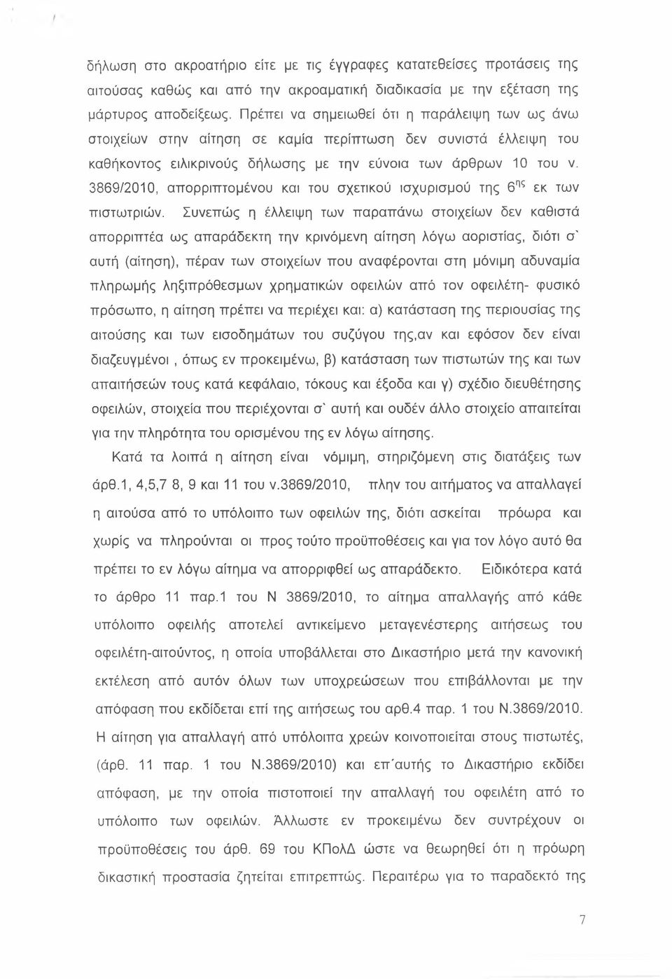 3869/2010, απορριπτομένου και του σχετικού ισχυρισμού της 6ης εκ των πιστωτριών.