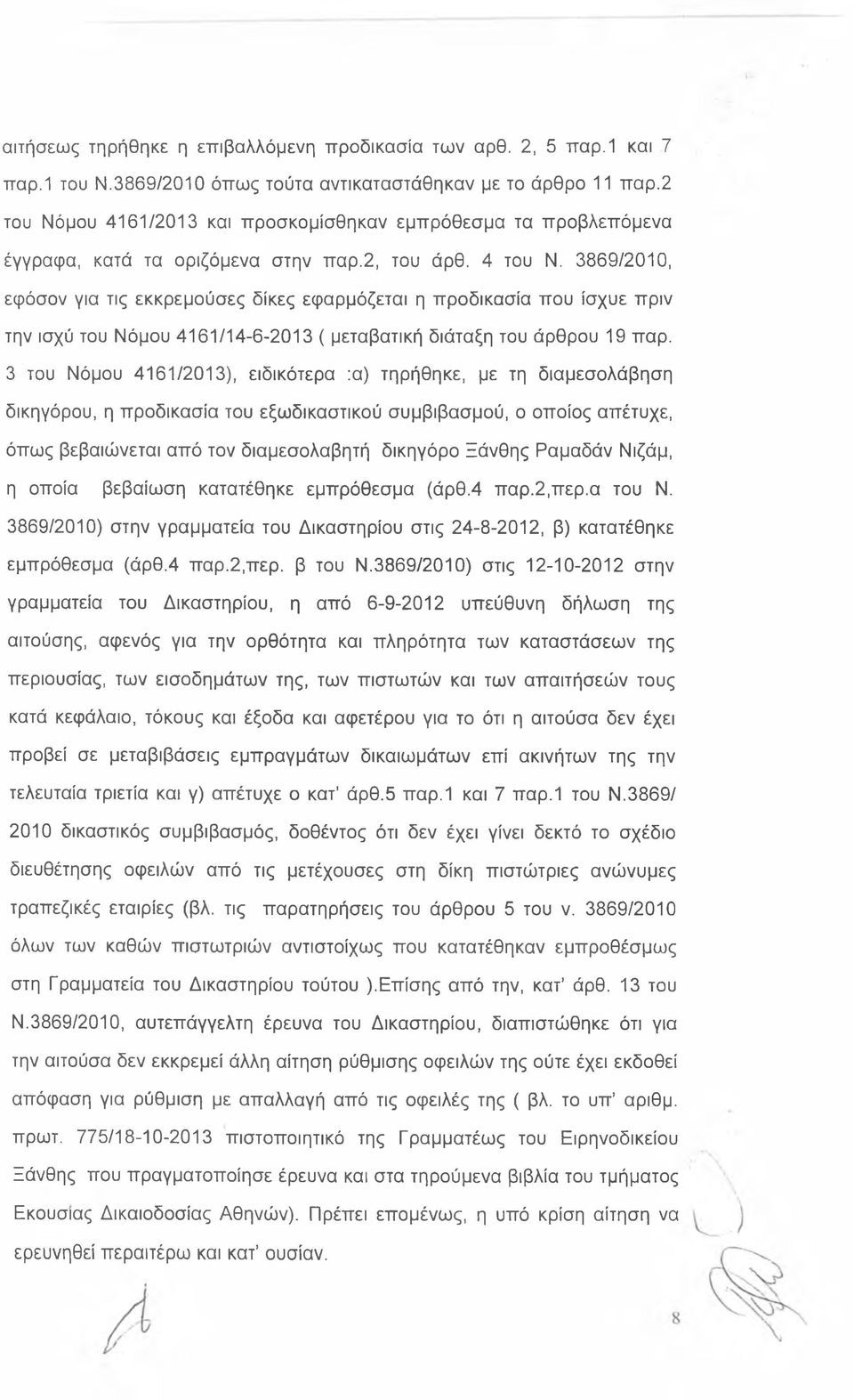 3869/2010, εφόσον για τις εκκρεμούσες δίκες εφαρμόζεται η προδικασία που ίσχυε πριν την ισχύ του Νόμου 4161/14-6-2013 ( μεταβατική διάταξη του άρθρου 19 παρ.