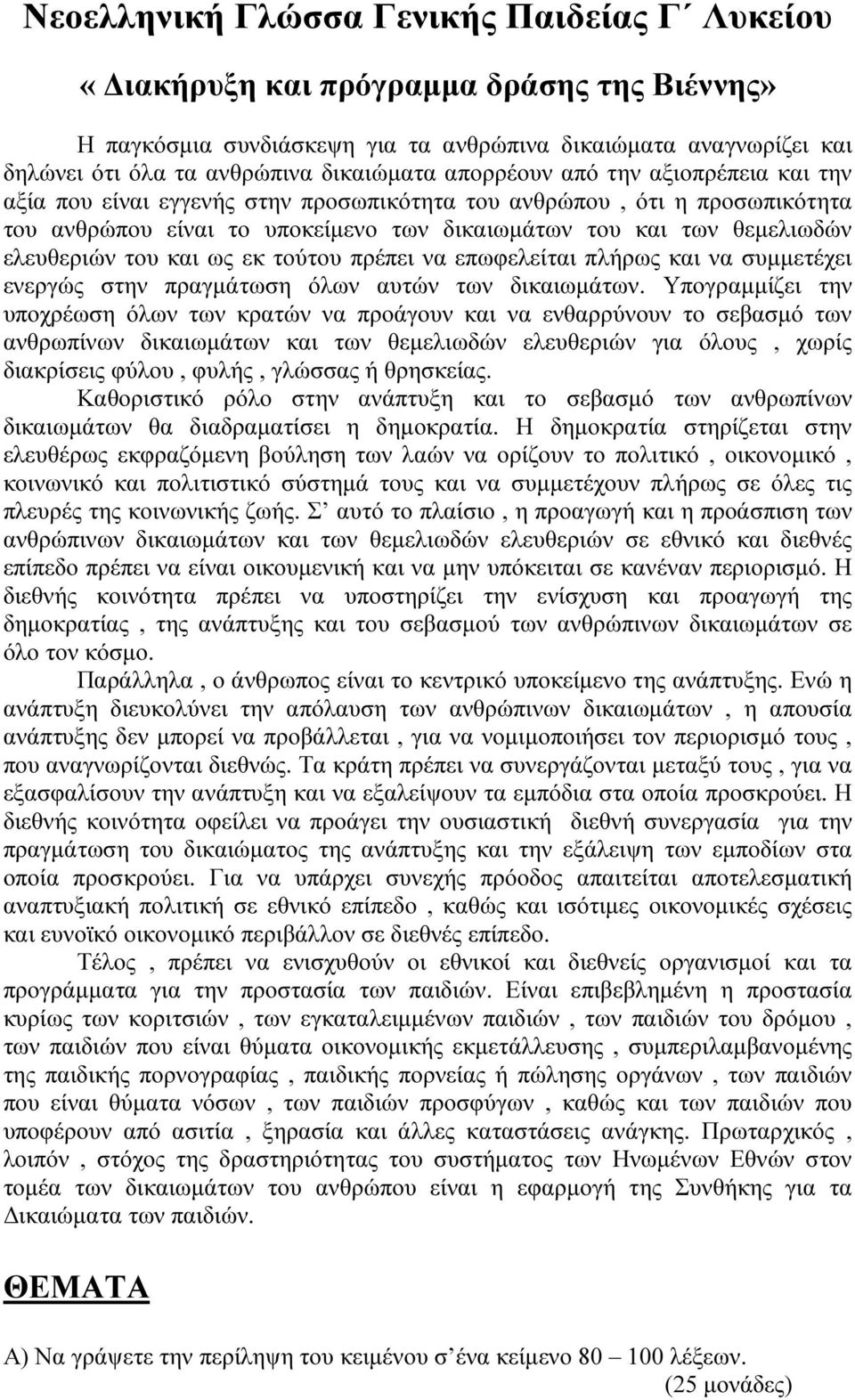 του και ως εκ τούτου πρέπει να επωφελείται πλήρως και να συµµετέχει ενεργώς στην πραγµάτωση όλων αυτών των δικαιωµάτων.