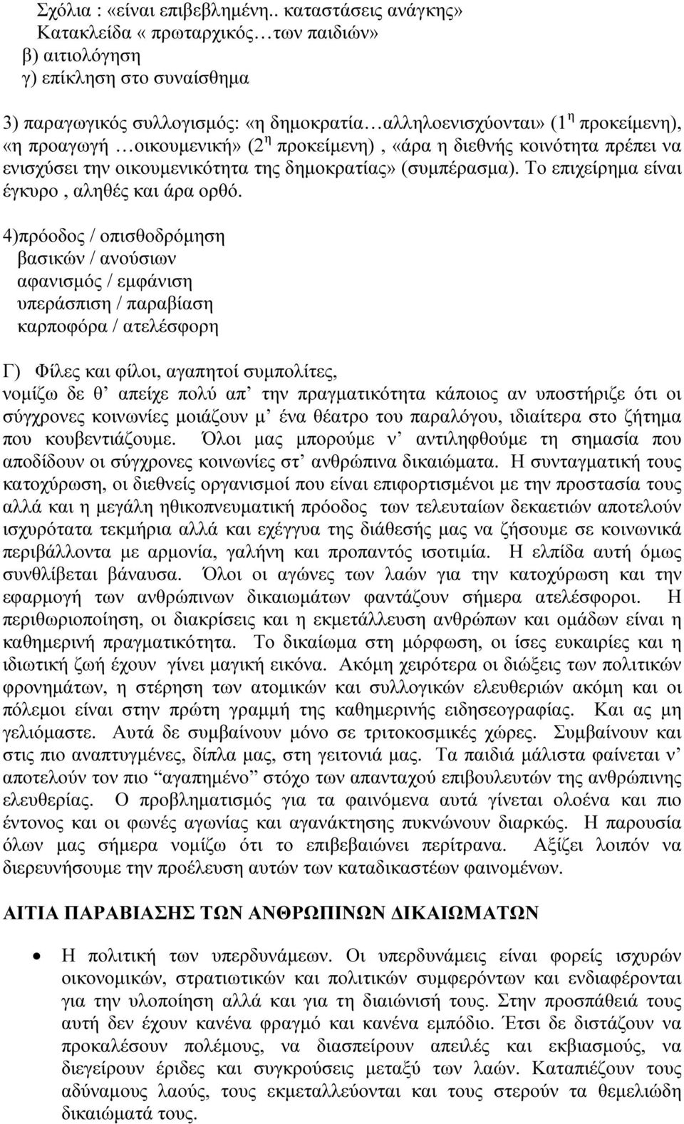 οικουµενική» (2 η προκείµενη), «άρα η διεθνής κοινότητα πρέπει να ενισχύσει την οικουµενικότητα της δηµοκρατίας» (συµπέρασµα). Το επιχείρηµα είναι έγκυρο, αληθές και άρα ορθό.