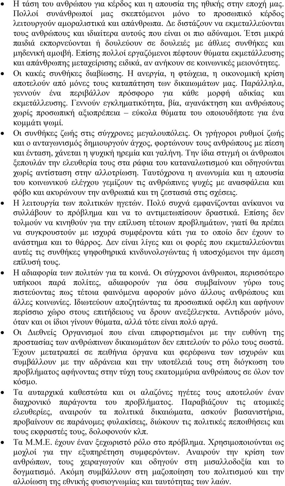 Επίσης πολλοί εργαζόµενοι πέφτουν θύµατα εκµετάλλευσης και απάνθρωπης µεταχείρισης ειδικά, αν ανήκουν σε κοινωνικές µειονότητες. Οι κακές συνθήκες διαβίωσης.