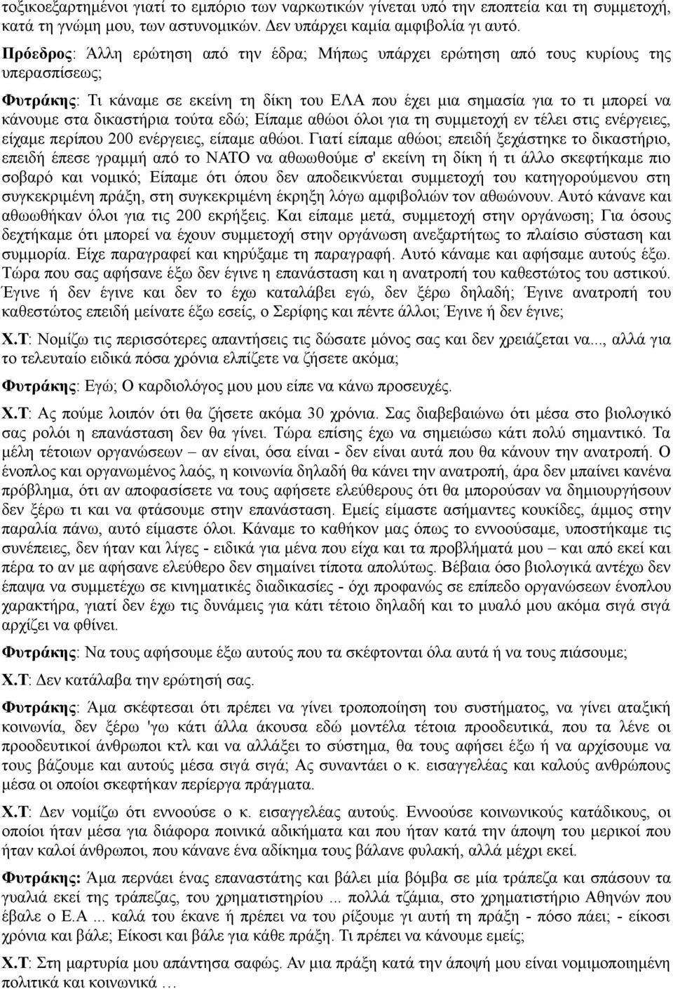 δικαστήρια τούτα εδώ; Είπαμε αθώοι όλοι για τη συμμετοχή εν τέλει στις ενέργειες, είχαμε περίπου 200 ενέργειες, είπαμε αθώοι.