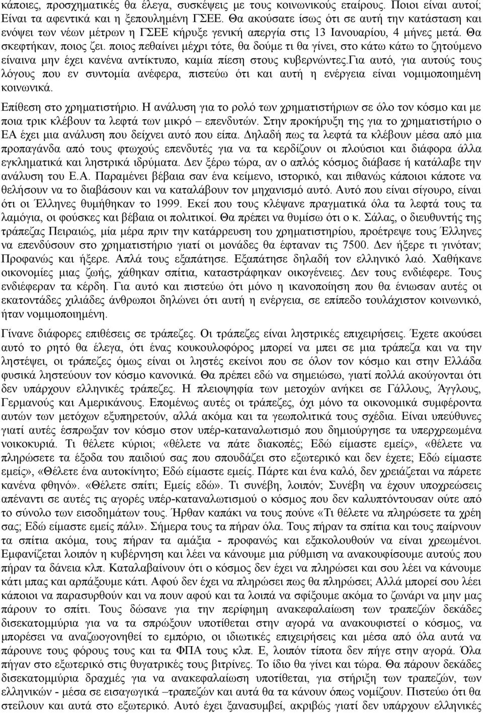 ποιος πεθαίνει μέχρι τότε, θα δούμε τι θα γίνει, στο κάτω κάτω το ζητούμενο είναινα μην έχει κανένα αντίκτυπο, καμία πίεση στους κυβερνώντες.