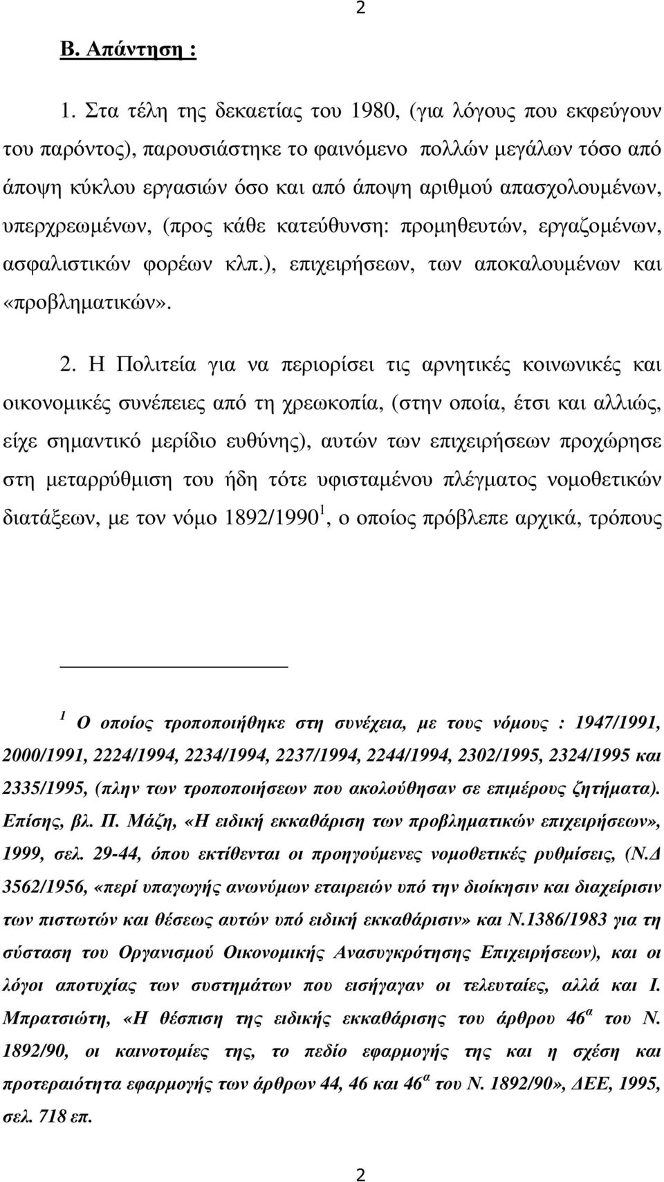 υπερχρεωµένων, (προς κάθε κατεύθυνση: προµηθευτών, εργαζοµένων, ασφαλιστικών φορέων κλπ.), επιχειρήσεων, των αποκαλουµένων και «προβληµατικών». 2.