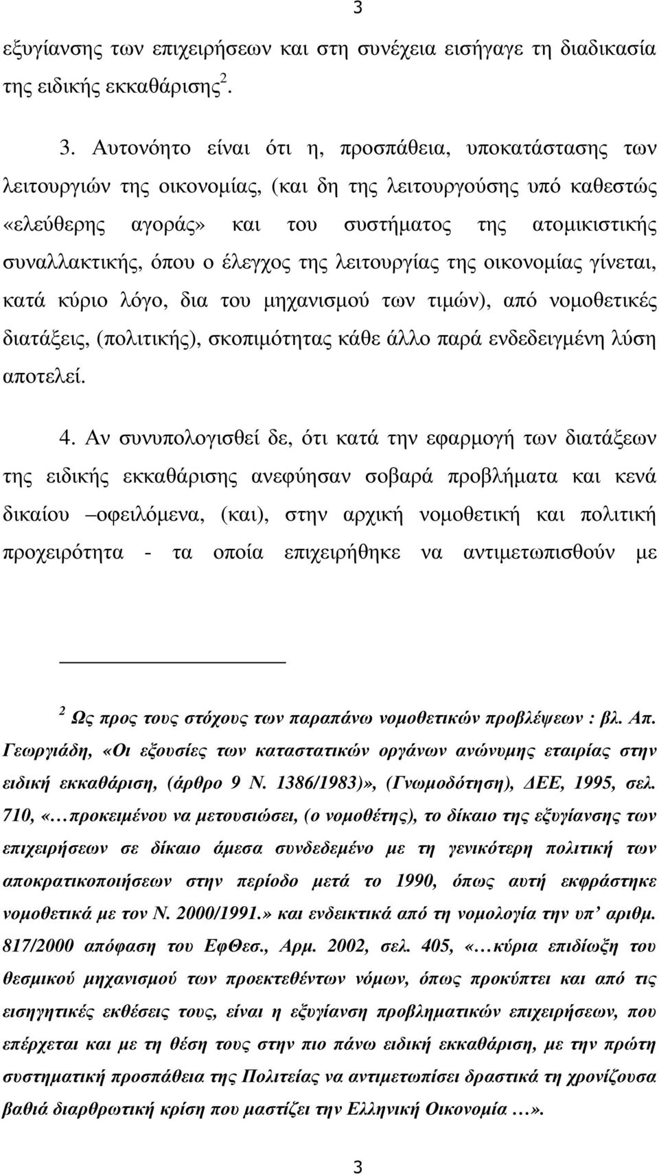 έλεγχος της λειτουργίας της οικονοµίας γίνεται, κατά κύριο λόγο, δια του µηχανισµού των τιµών), από νοµοθετικές διατάξεις, (πολιτικής), σκοπιµότητας κάθε άλλο παρά ενδεδειγµένη λύση αποτελεί. 4.