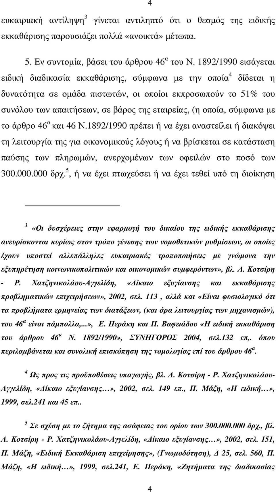 οποία, σύµφωνα µε το άρθρο 46 α και 46 Ν.