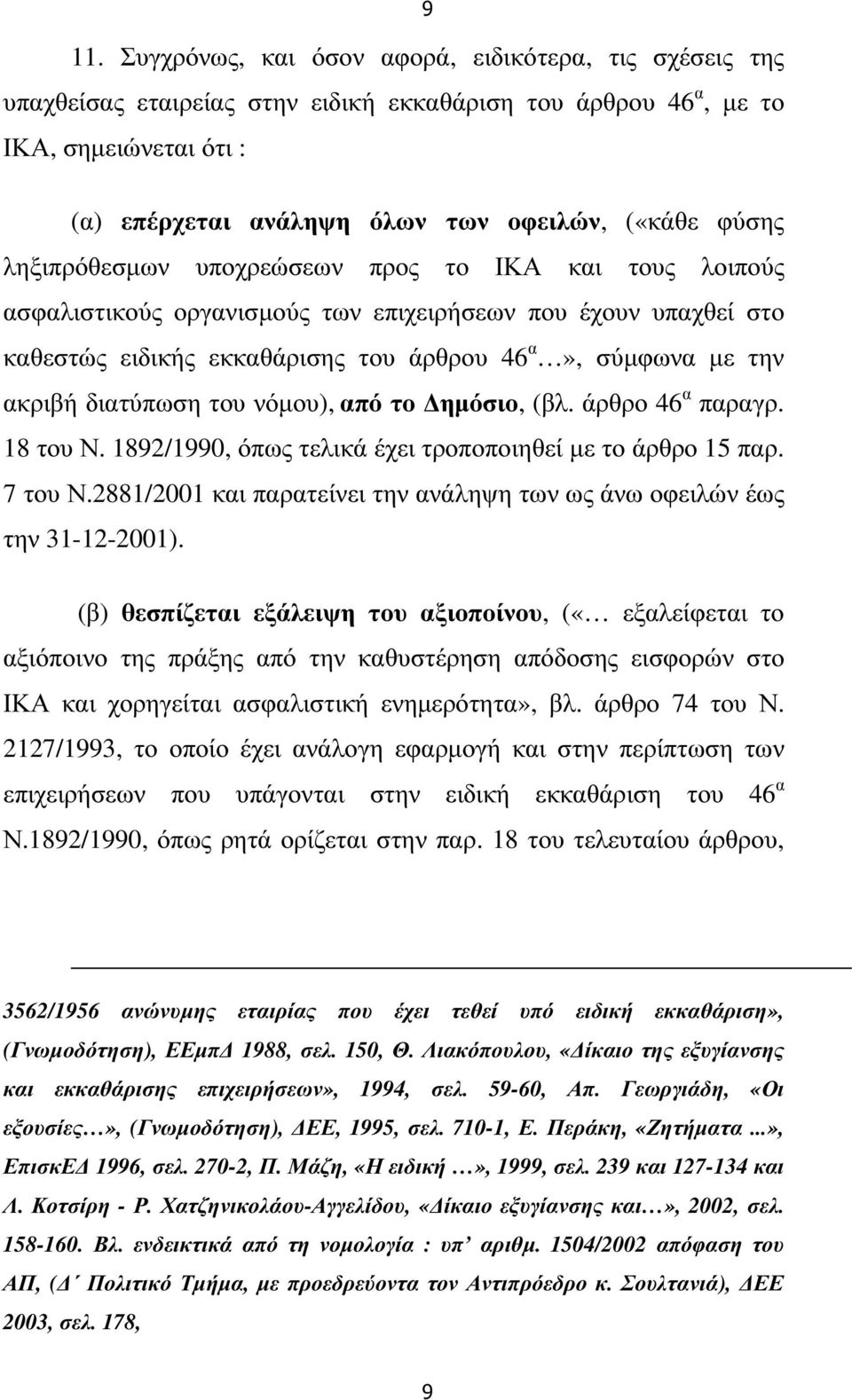 διατύπωση του νόµου), από το ηµόσιο, (βλ. άρθρο 46 α παραγρ. 18 του Ν. 1892/1990, όπως τελικά έχει τροποποιηθεί µε το άρθρο 15 παρ. 7 του Ν.