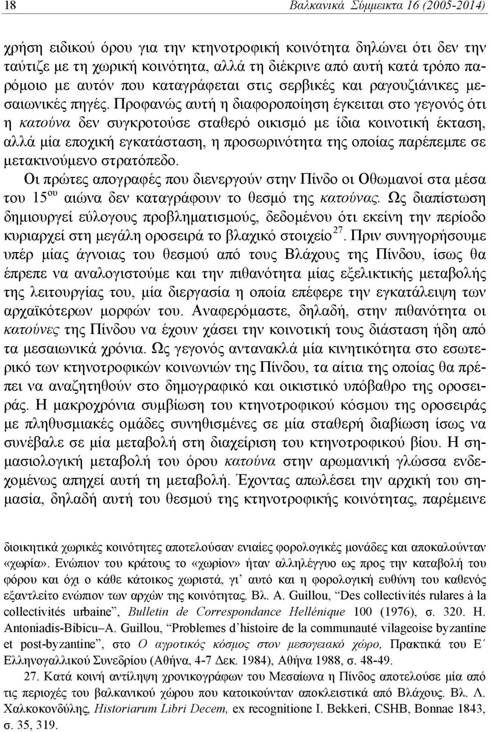 Προφανώς αυτή η διαφοροποίηση έγκειται στο γεγονός ότι η κατούνα δεν συγκροτούσε σταθερό οικισμό με ίδια κοινοτική έκταση, αλλά μία εποχική εγκατάσταση, η προσωρινότητα της οποίας παρέπεμπε σε