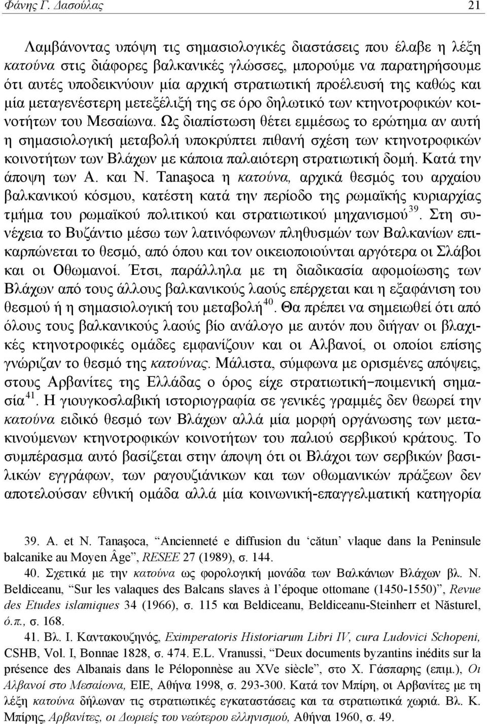 προέλευσή της καθώς και μία μεταγενέστερη μετεξέλιξή της σε όρο δηλωτικό των κτηνοτροφικών κοινοτήτων του Μεσαίωνα.