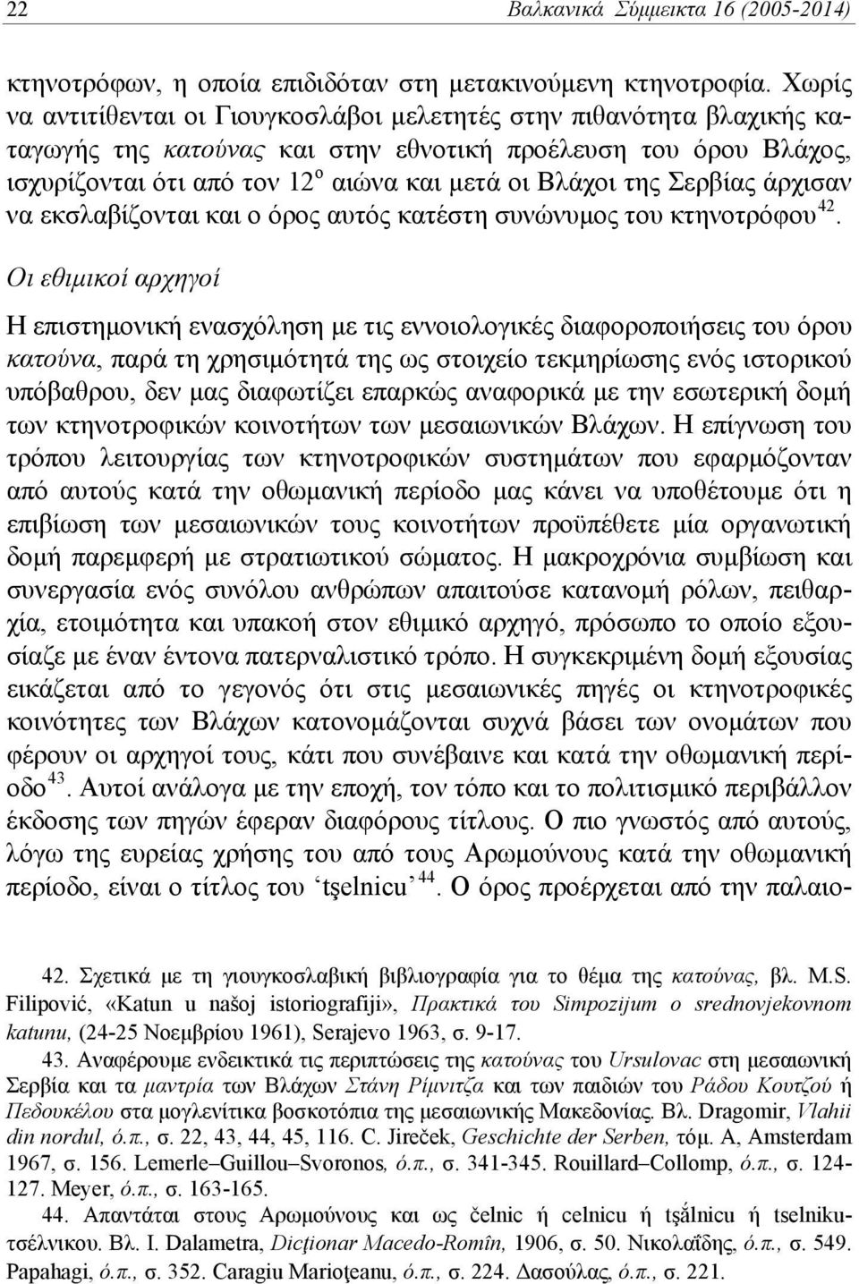 της Σερβίας άρχισαν να εκσλαβίζονται και ο όρος αυτός κατέστη συνώνυμος του κτηνοτρόφου 42.