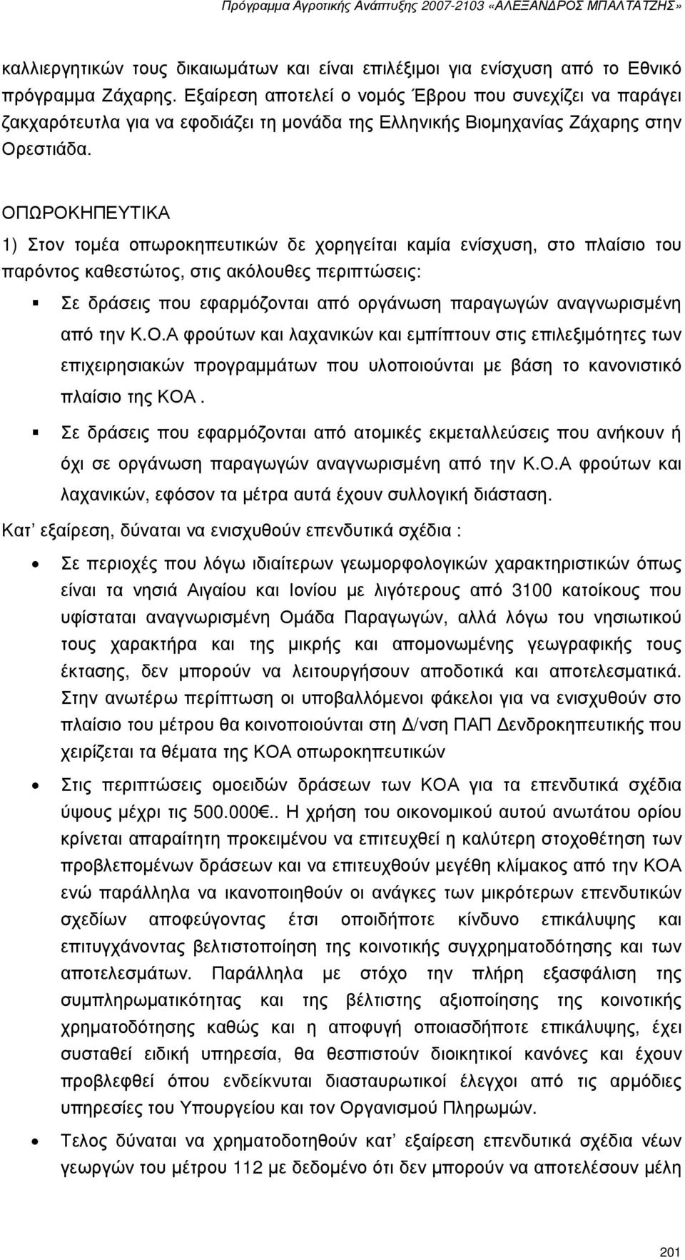 ΟΠΩΡΟΚΗΠΕΥΤΙΚΑ 1) Στον τοµέα οπωροκηπευτικών δε χορηγείται καµία ενίσχυση, στο πλαίσιο του παρόντος καθεστώτος, στις ακόλουθες περιπτώσεις: Σε δράσεις που εφαρµόζονται από οργάνωση παραγωγών