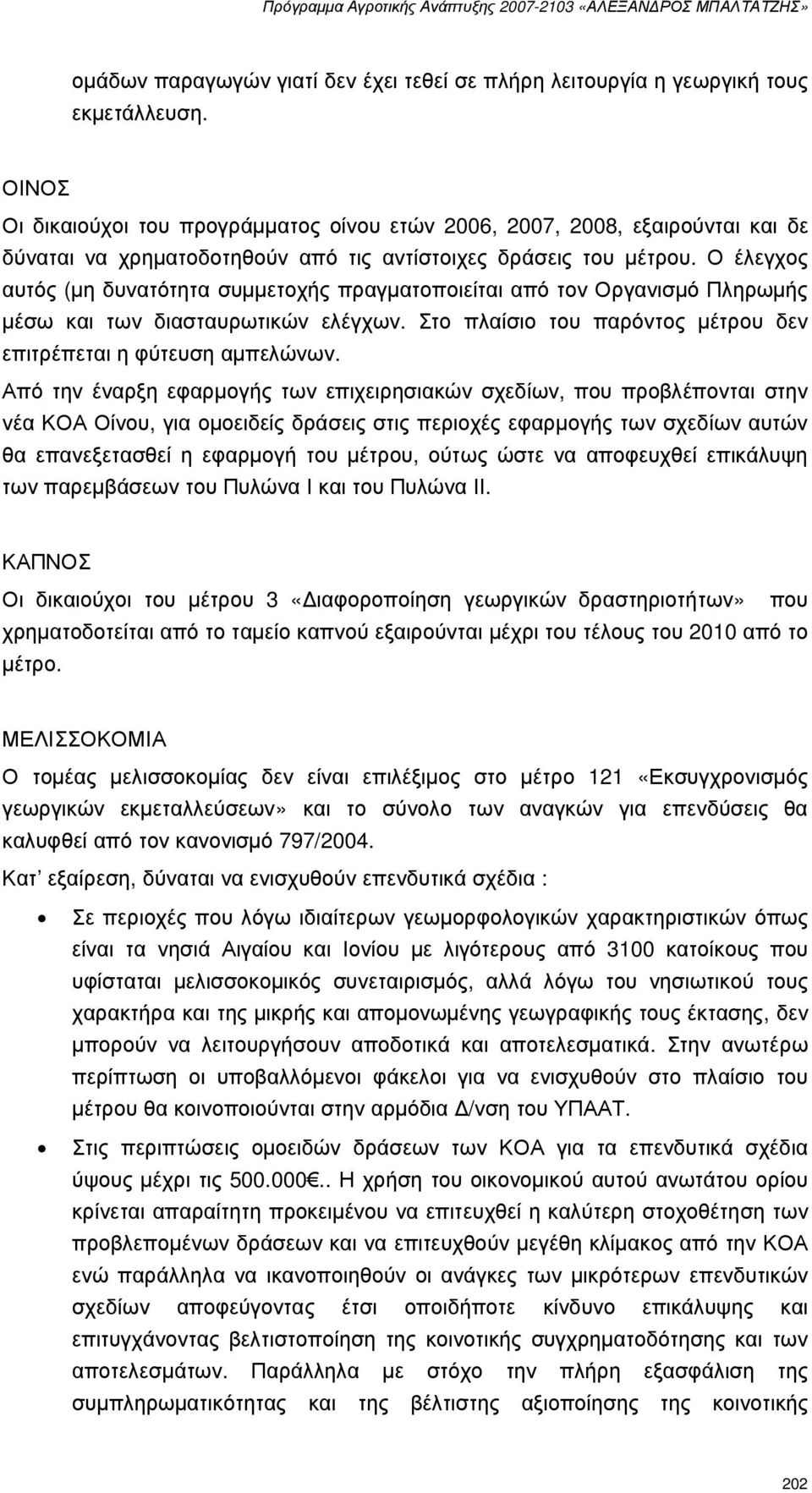 Ο έλεγχος αυτός (µη δυνατότητα συµµετοχής πραγµατοποιείται από τον Οργανισµό Πληρωµής µέσω και των διασταυρωτικών ελέγχων. Στο πλαίσιο του παρόντος µέτρου δεν επιτρέπεται η φύτευση αµπελώνων.