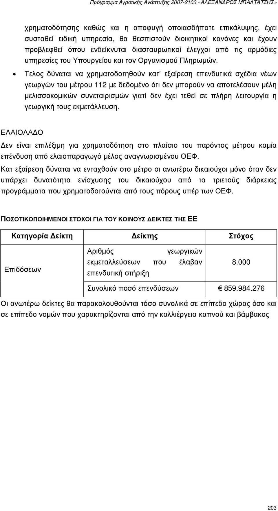 Τελος δύναται να χρηµατοδοτηθούν κατ εξαίρεση επενδυτικά σχέδια νέων γεωργών του µέτρου 112 µε δεδοµένο ότι δεν µπορούν να αποτελέσουν µέλη µελισσοκοµικών συνεταιρισµών γιατί δεν έχει τεθεί σε πλήρη