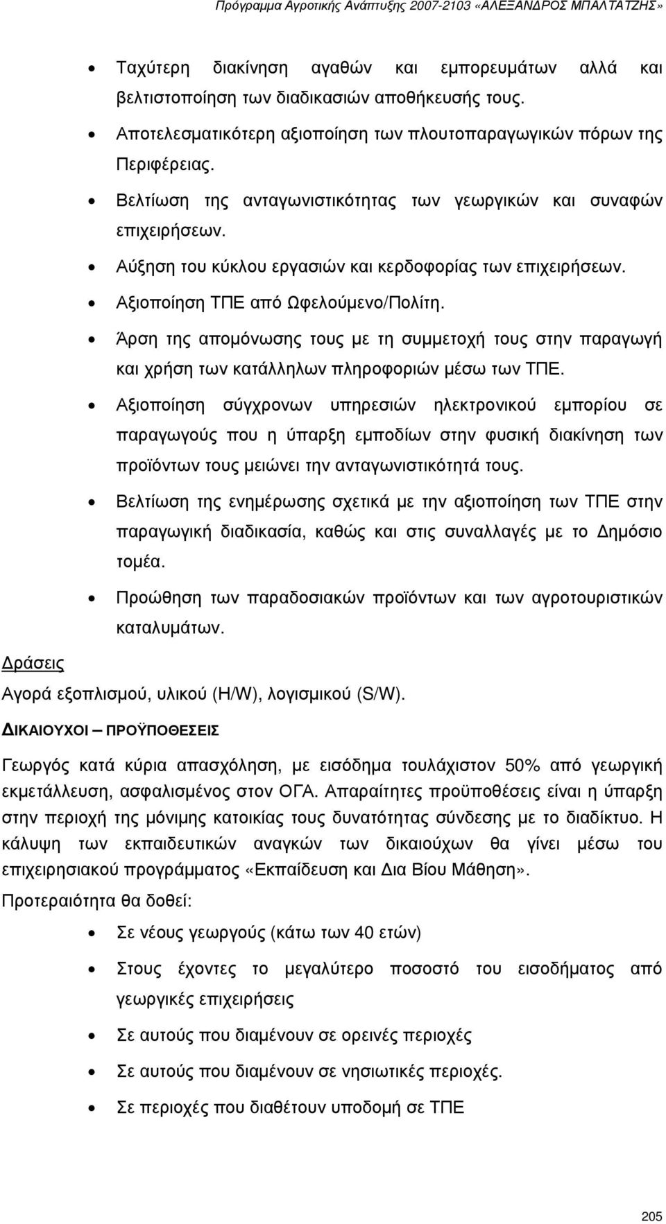 Άρση της αποµόνωσης τους µε τη συµµετοχή τους στην παραγωγή και χρήση των κατάλληλων πληροφοριών µέσω των ΤΠΕ.