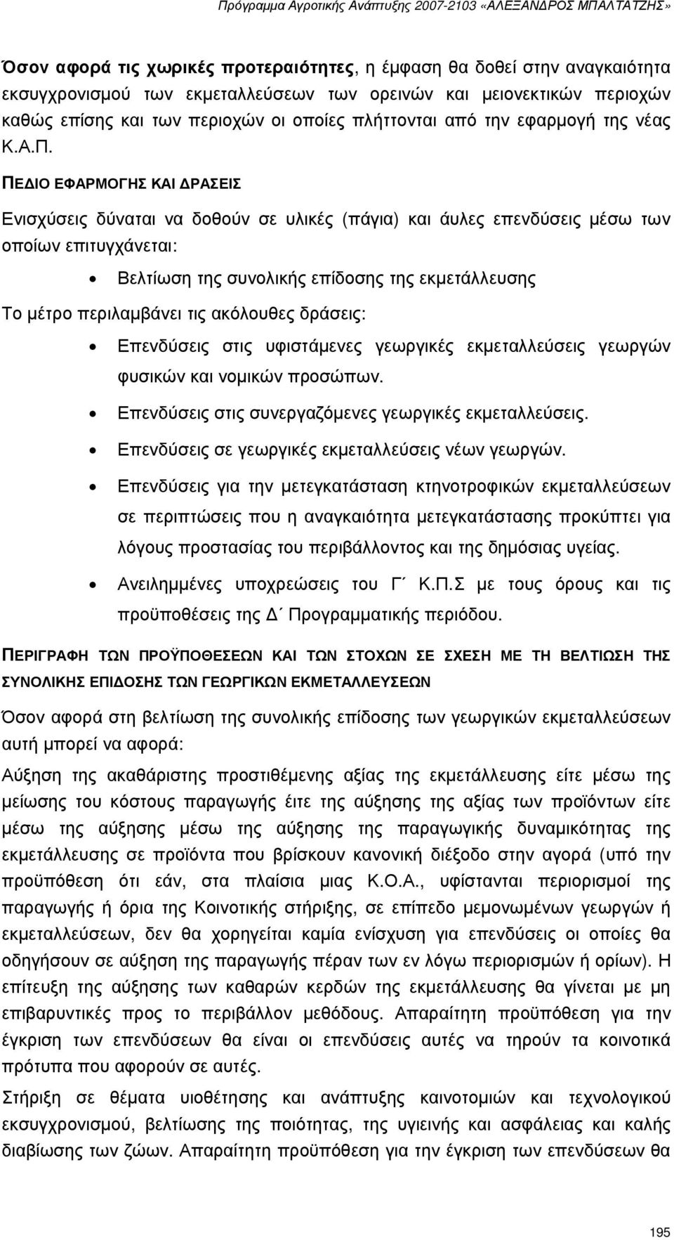 ΠΕ ΙΟ ΕΦΑΡΜΟΓΗΣ ΚΑΙ ΡΑΣΕΙΣ Ενισχύσεις δύναται να δοθούν σε υλικές (πάγια) και άυλες επενδύσεις µέσω των οποίων επιτυγχάνεται: Βελτίωση της συνολικής επίδοσης της εκµετάλλευσης Το µέτρο περιλαµβάνει