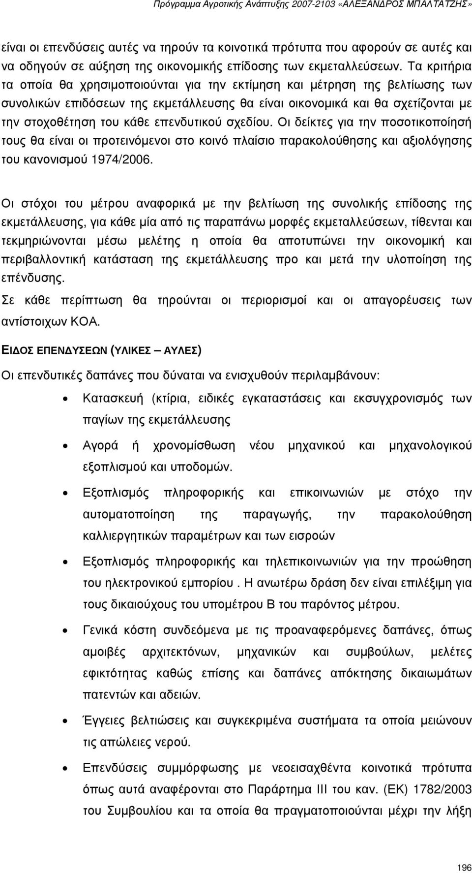 επενδυτικού σχεδίου. Οι δείκτες για την ποσοτικοποίησή τους θα είναι οι προτεινόµενοι στο κοινό πλαίσιο παρακολούθησης και αξιολόγησης του κανονισµού 1974/2006.