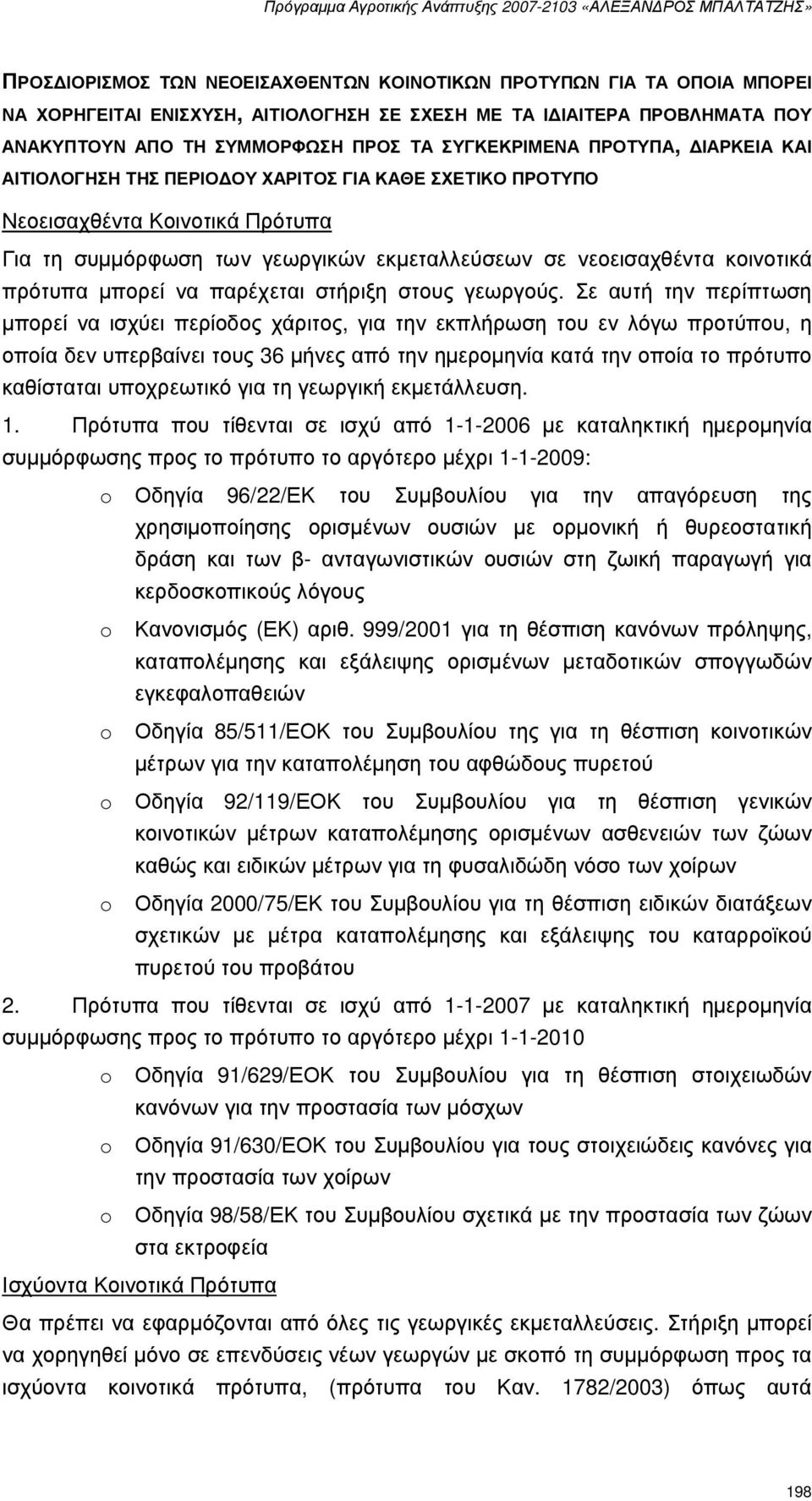 να παρέχεται στήριξη στους γεωργούς.