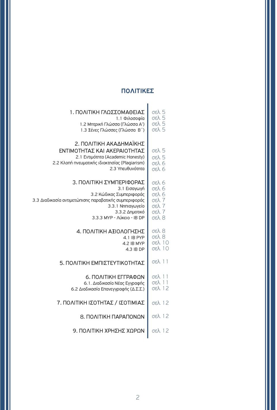 3.2 Δημοτικό 3.3.3 MYP - Λύκειο - IB DP 4. ΠΟΛΙΤΙΚΗ ΑΞΙΟΛΟΓΗΣΗΣ 4.1 IB PYP 4.2 IB MYP 4.3 IB DP 5. ΠΟΛΙΤΙΚΗ ΕΜΠΙΣΤΕΥΤΙΚΟΤΗΤΑΣ 6. ΠΟΛΙΤΙΚΗ ΕΓΓΡΑΦΩΝ 6.1. Διαδικασία Νέας Εγγραφής 6.