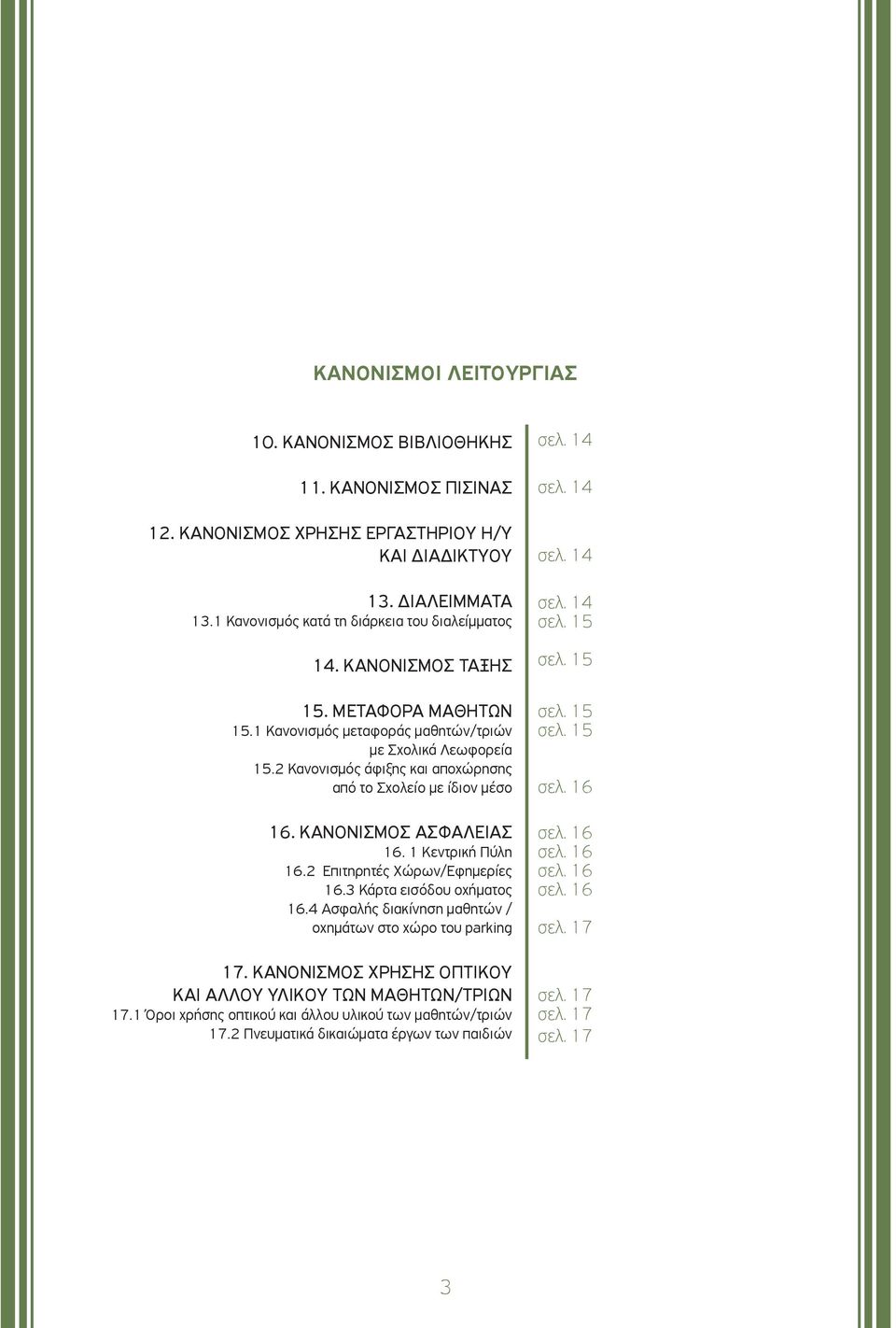 1 Κεντρική Πύλη 16.2 Επιτηρητές Χώρων/Εφημερίες 16.3 Κάρτα εισόδου οχήματος 16.4 Ασφαλής διακίνηση μαθητών / οχημάτων στο χώρο του parking 17.