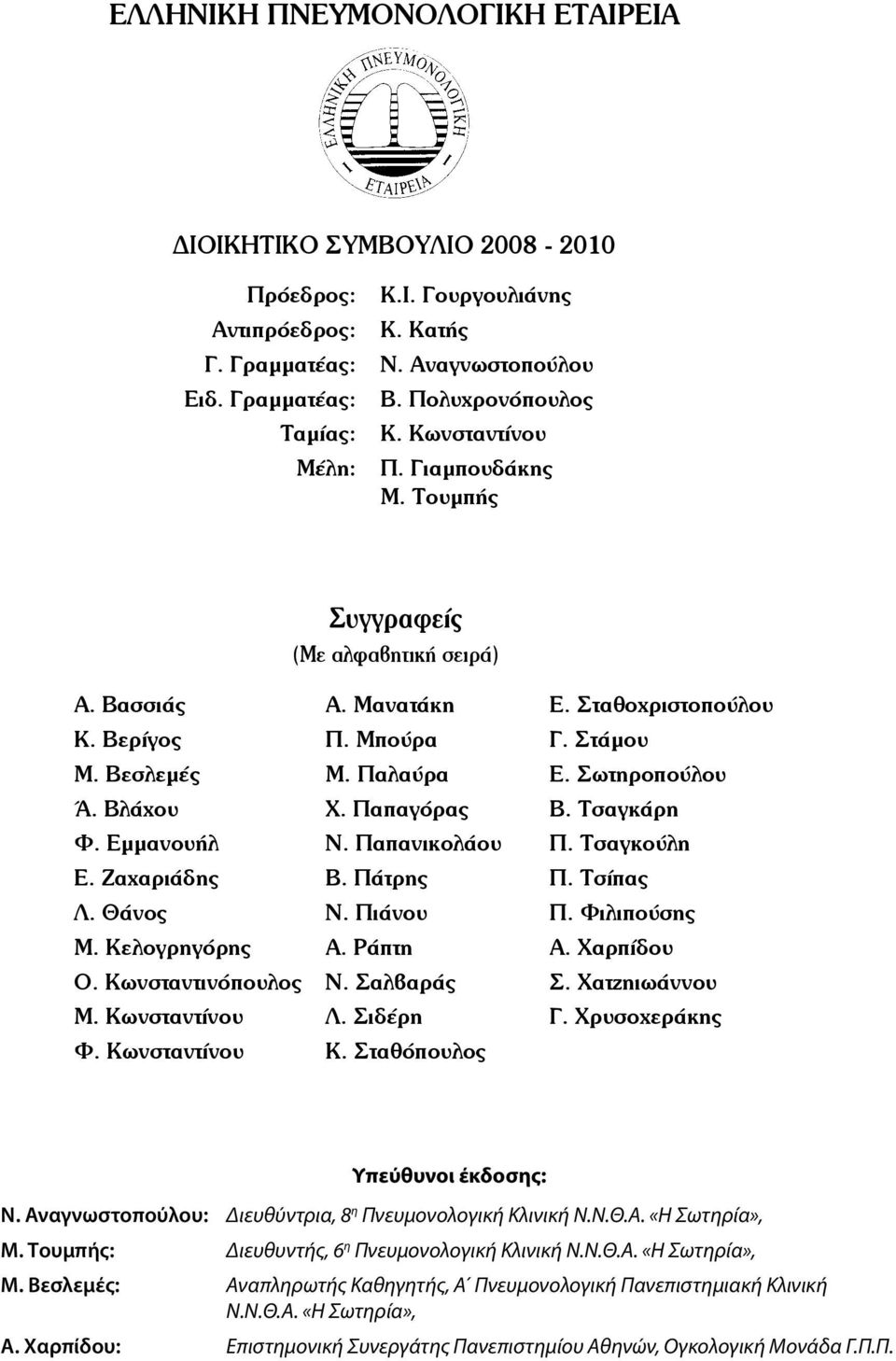 Κωνσταντινόπουλος Μ. Κωνσταντίνου Φ. Κωνσταντίνου Α. Μανατάκη Π. Μπούρα Μ. Παλαύρα Χ. Παπαγόρας Ν. Παπανικολάου Β. Πάτρης Ν. Πιάνου Α. Ράπτη Ν. Σαλβαράς Λ. Σιδέρη Κ. Σταθόπουλος Ε.