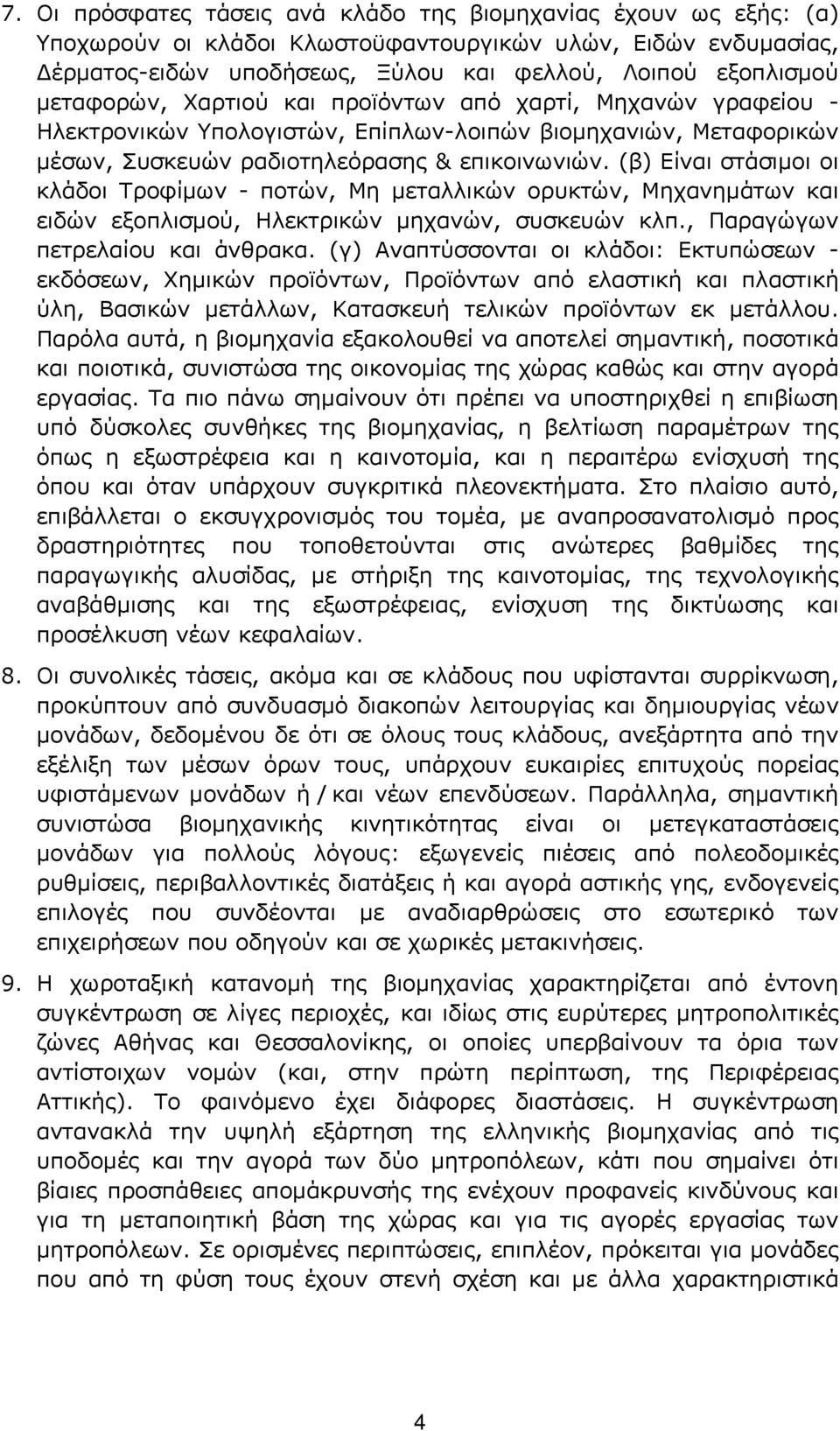 (β) Είναι στάσιµοι οι κλάδοι Τροφίµων - ποτών, Μη µεταλλικών ορυκτών, Μηχανηµάτων και ειδών εξοπλισµού, Ηλεκτρικών µηχανών, συσκευών κλπ., Παραγώγων πετρελαίου και άνθρακα.