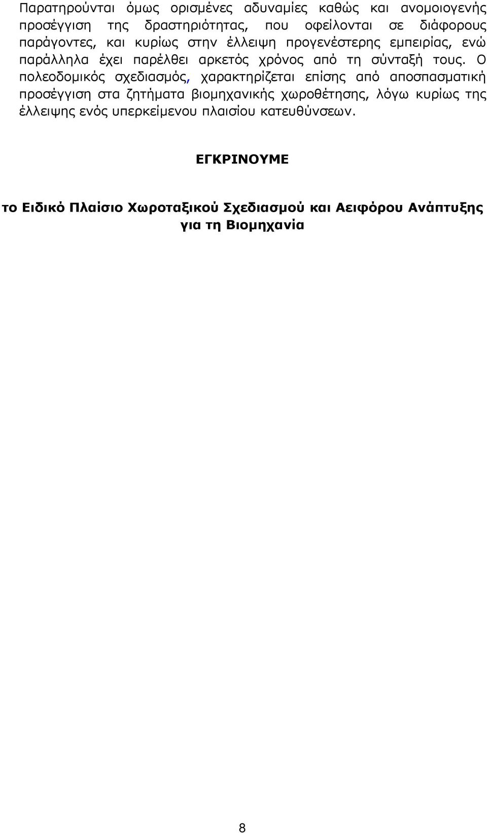 Ο πολεοδοµικός σχεδιασµός, χαρακτηρίζεται επίσης από αποσπασµατική προσέγγιση στα ζητήµατα βιοµηχανικής χωροθέτησης, λόγω κυρίως