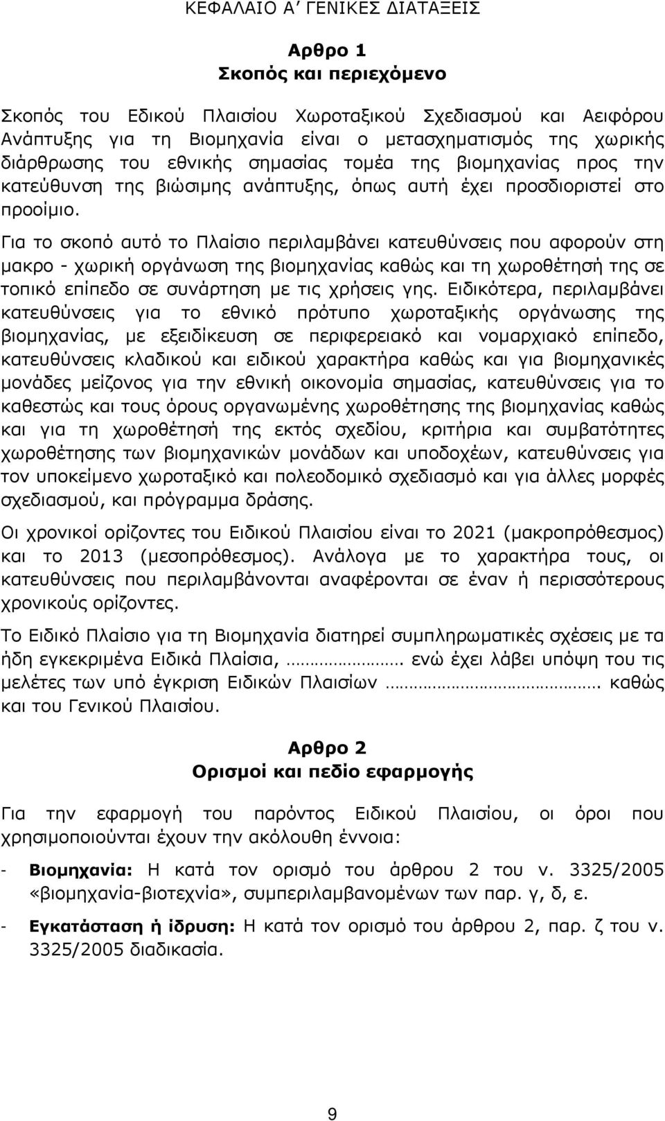 Για το σκοπό αυτό το Πλαίσιο περιλαµβάνει κατευθύνσεις που αφορούν στη µακρο - χωρική οργάνωση της βιοµηχανίας καθώς και τη χωροθέτησή της σε τοπικό επίπεδο σε συνάρτηση µε τις χρήσεις γης.