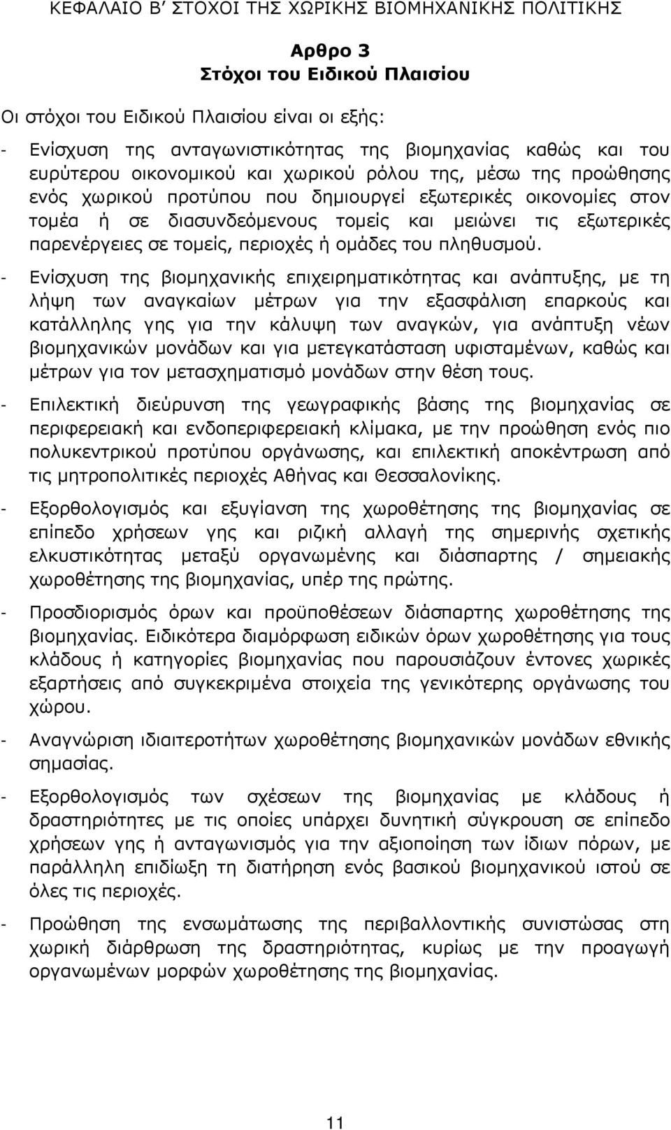 παρενέργειες σε τοµείς, περιοχές ή οµάδες του πληθυσµού.