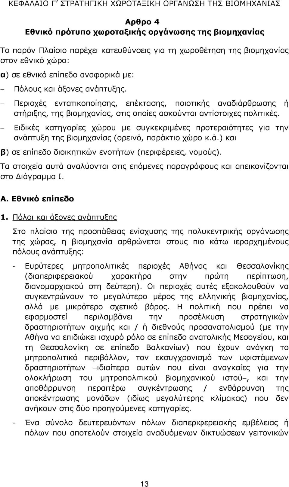 Περιοχές εντατικοποίησης, επέκτασης, ποιοτικής αναδιάρθρωσης ή στήριξης, της βιοµηχανίας, στις οποίες ασκούνται αντίστοιχες πολιτικές.