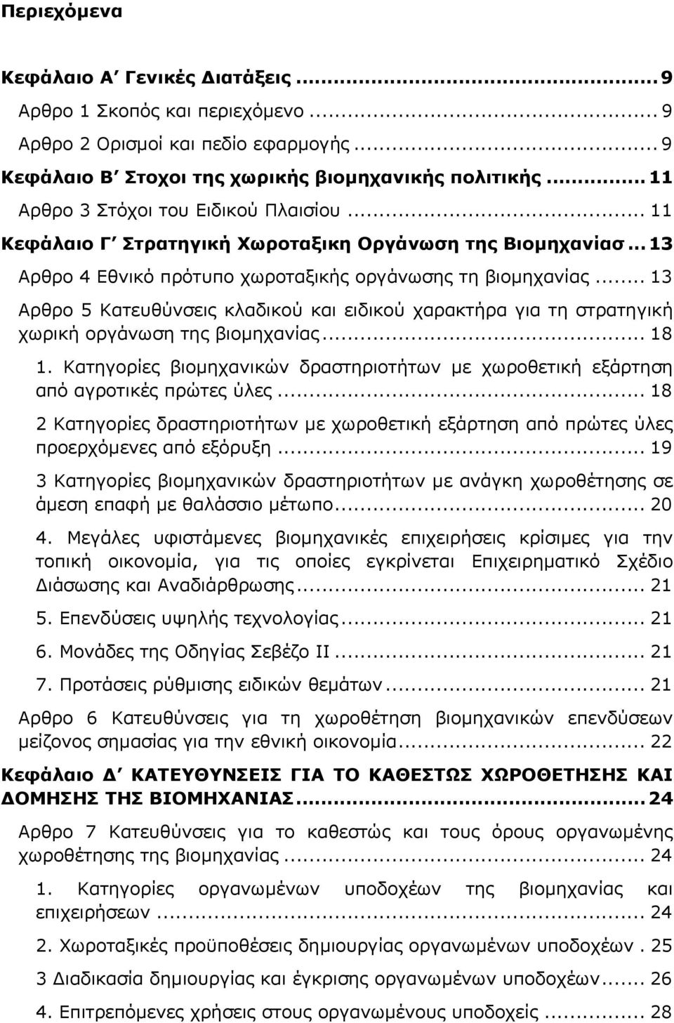 .. 13 Αρθρο 5 Κατευθύνσεις κλαδικού και ειδικού χαρακτήρα για τη στρατηγική χωρική οργάνωση της βιοµηχανίας... 18 1.