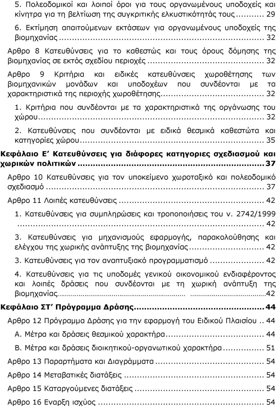 .. 32 Αρθρο 9 Κριτήρια και ειδικές κατευθύνσεις χωροθέτησης των βιοµηχανικών µονάδων και υποδοχέων που συνδέονται µε τα χαρακτηριστικά της περιοχής χωροθέτησης... 32 1.