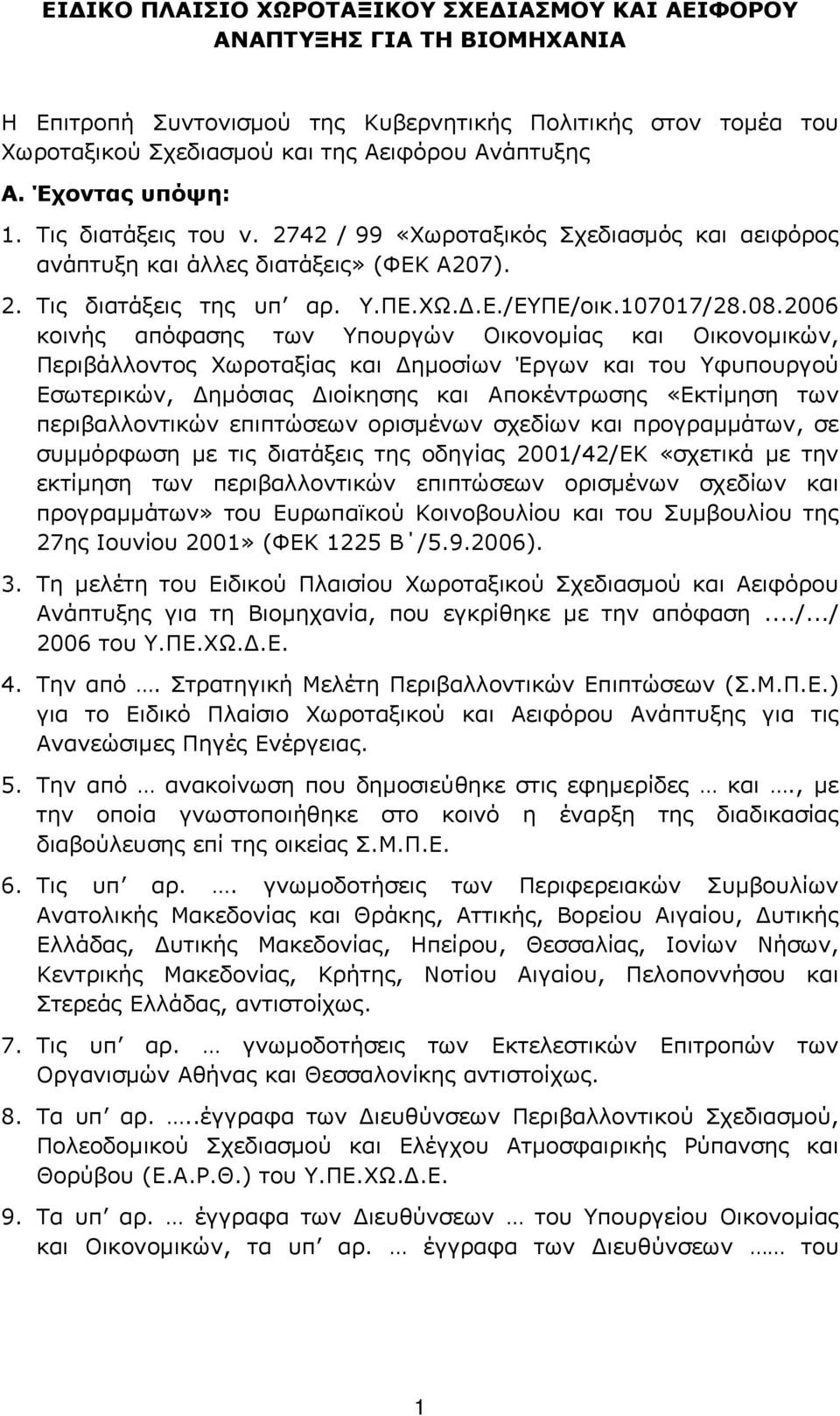 2006 κοινής απόφασης των Υπουργών Οικονοµίας και Οικονοµικών, Περιβάλλοντος Χωροταξίας και ηµοσίων Έργων και του Υφυπουργού Εσωτερικών, ηµόσιας ιοίκησης και Αποκέντρωσης «Εκτίµηση των περιβαλλοντικών