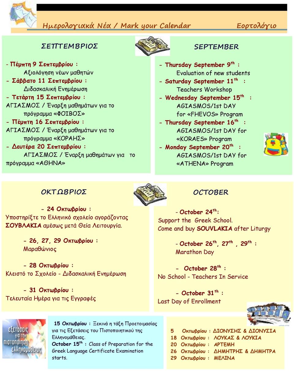 Teachers Workshop - Wednesday September 15 th : AGIASMOS/1st DAY for «FHEVOS» Program - Thursday September 16 th : AGIASMOS/1st DAY for «KORAES» Program - Monday September 20 th : AGIASMOS/1st DAY