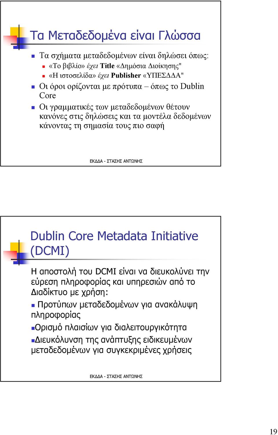 τους πιο σαφή Dublin Core Metadata Initiative (DCMI) ΗαποστολήτουDCMI είναιναδιευκολύνειτην εύρεση πληροφορίας και υπηρεσιών από το Διαδίκτυο με χρήση: