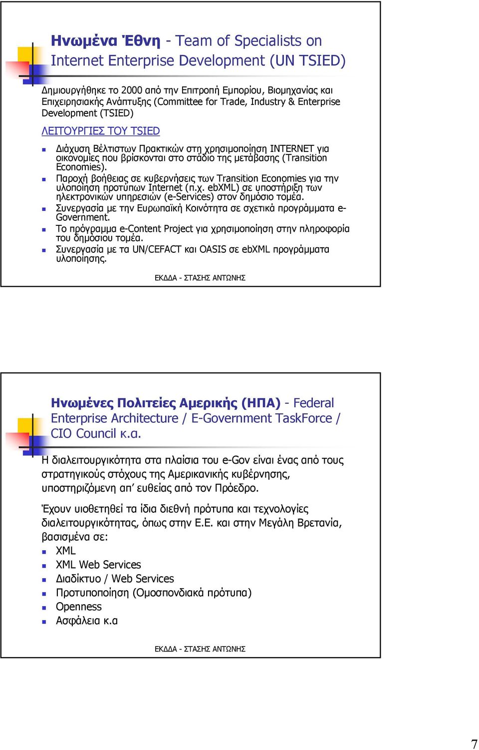 Παροχή βοήθειας σε κυβερνήσεις των Transition Economies για την υλοποίηση προτύπων Internet (π.χ. ebxml) σε υποστήριξη των ηλεκτρονικών υπηρεσιών (e-services) στον δημόσιο τομέα.