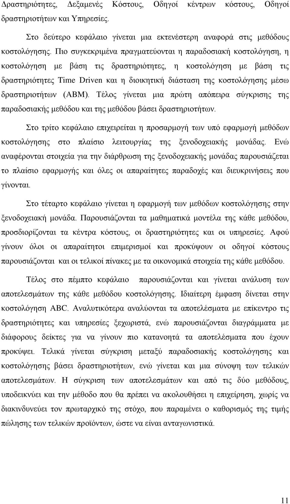 μέσω δραστηριοτήτων (ABM). Τέλος γίνεται μια πρώτη απόπειρα σύγκρισης της παραδοσιακής μεθόδου και της μεθόδου βάσει δραστηριοτήτων.