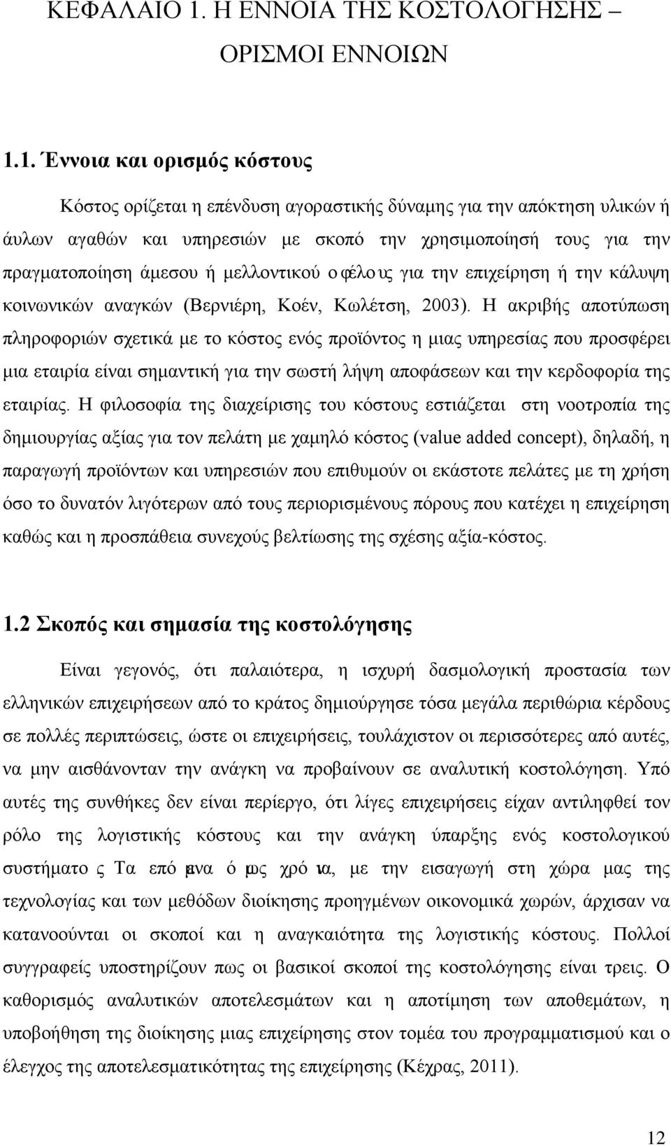 1. Έννοια και ορισμός κόστους Κόστος ορίζεται η επένδυση αγοραστικής δύναμης για την απόκτηση υλικών ή άυλων αγαθών και υπηρεσιών με σκοπό την χρησιμοποίησή τους για την πραγματοποίηση άμεσου ή